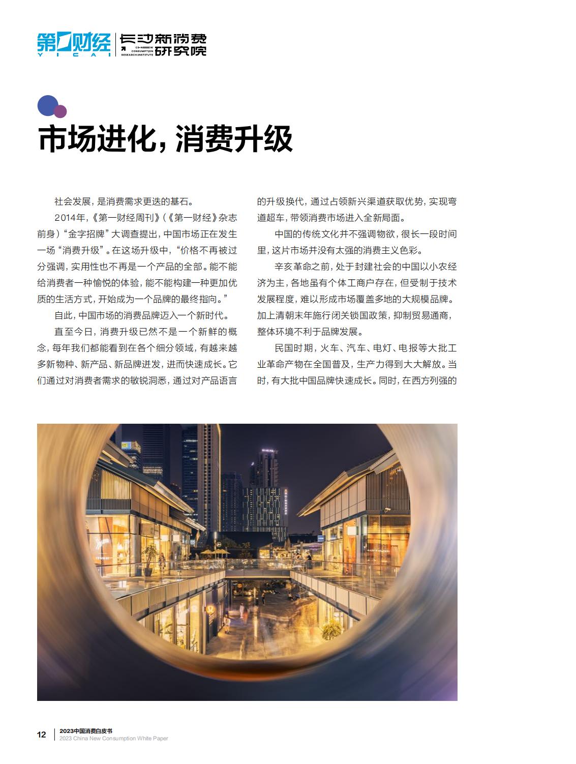 2023中国新消费白皮书-第一财经-64页.pdf