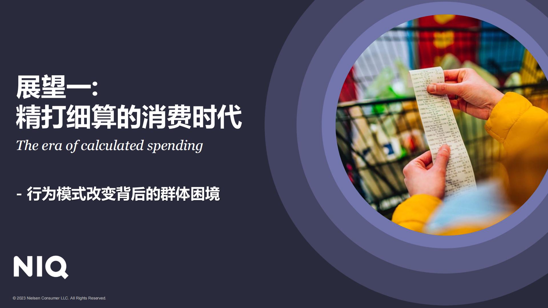 2023中国消费者洞察暨2024年展望-NIQ.pdf