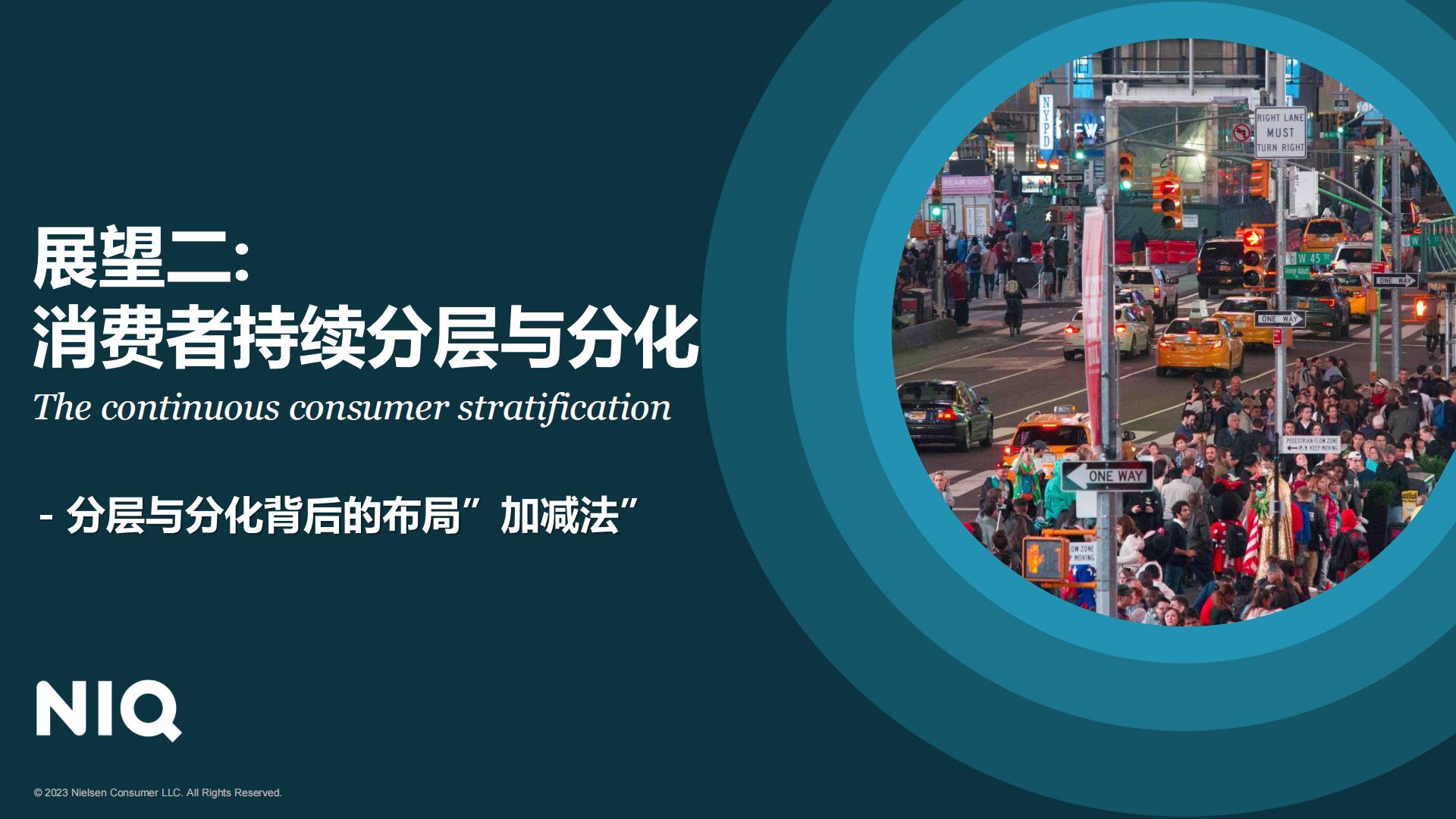 2023中国消费者洞察暨2024年展望-NIQ.pdf