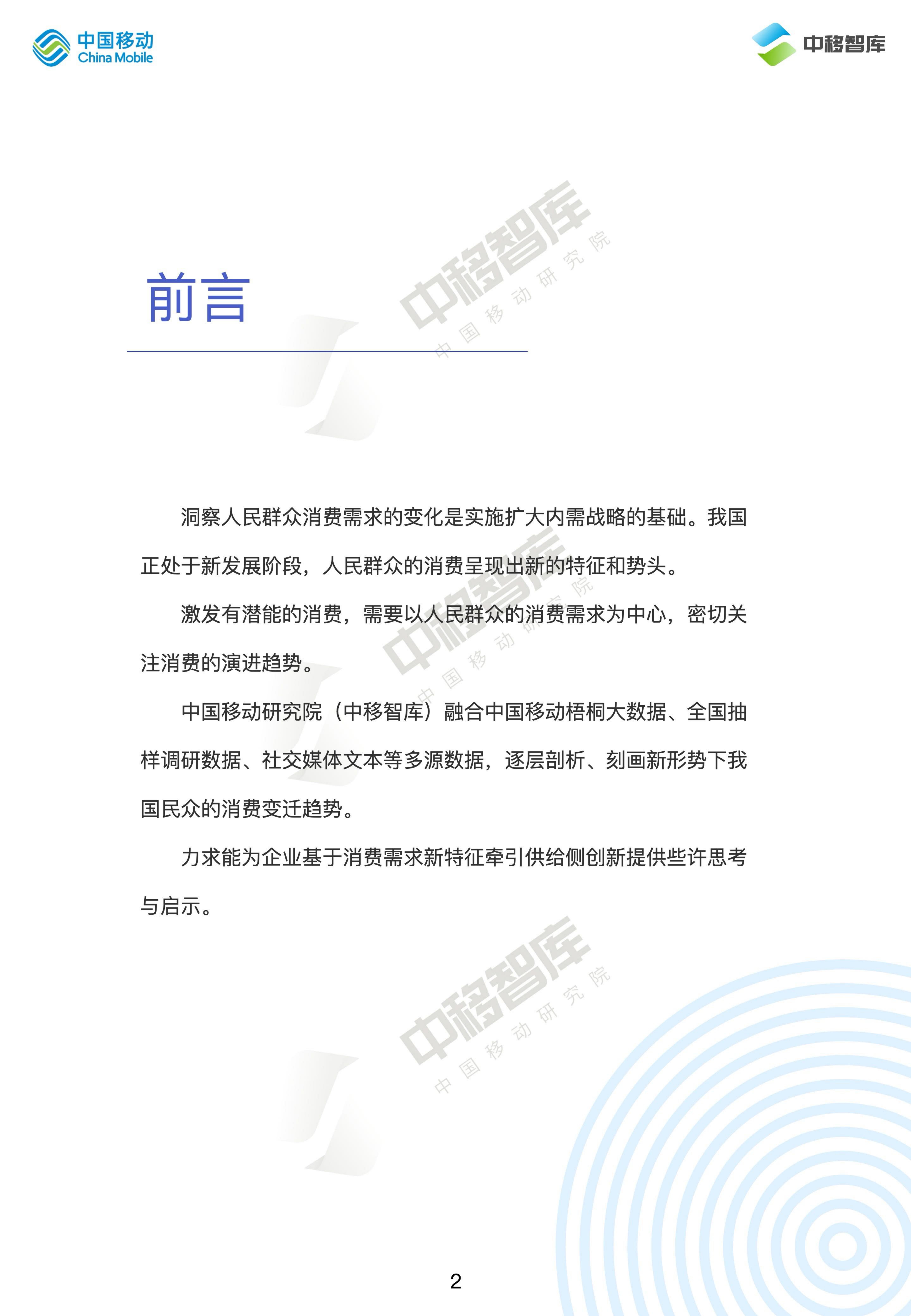 中国移动研究院：2024消费趋势与品牌风向报告（上篇）： 价值牵引 再定义消费.pdf