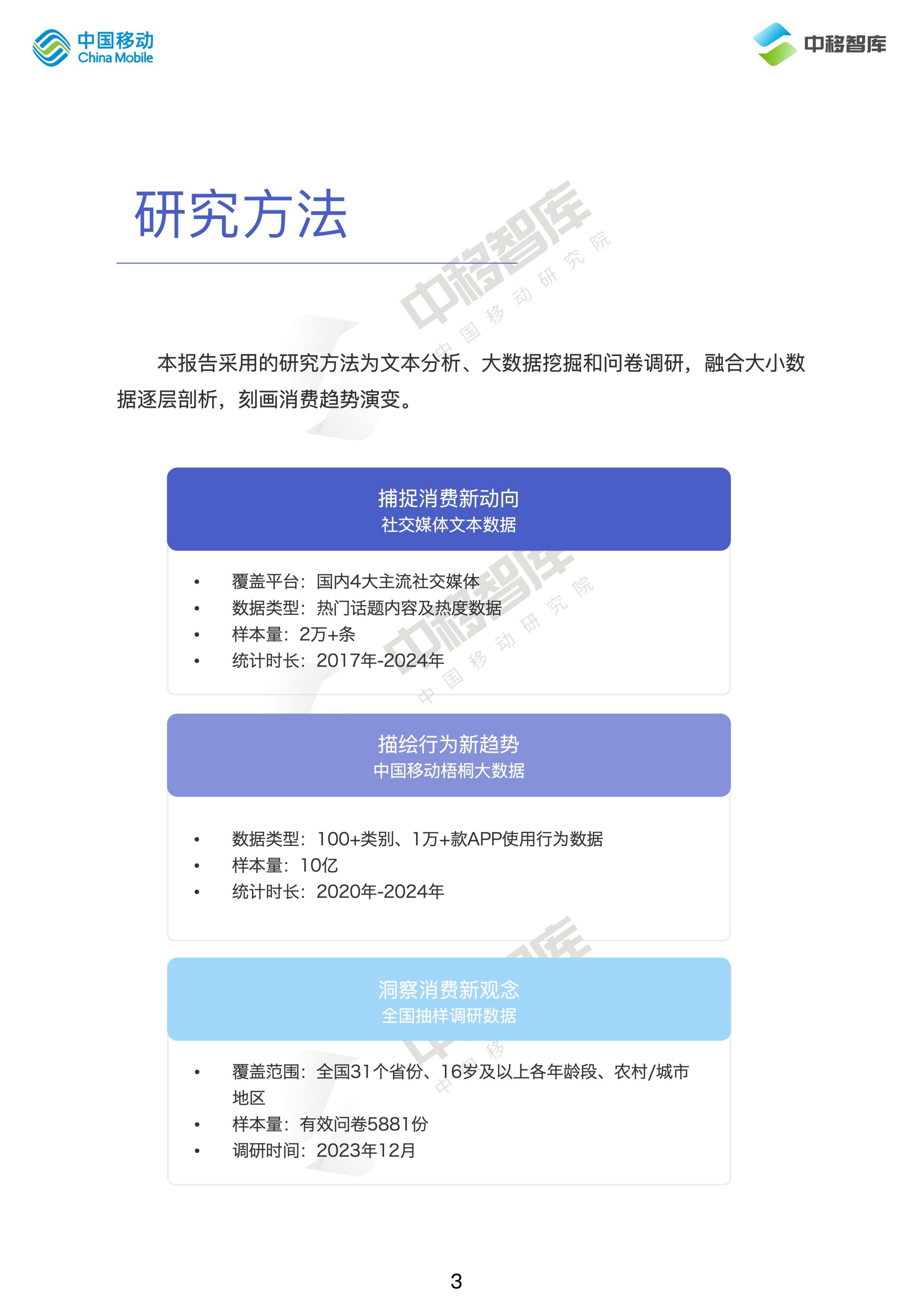 中国移动研究院：2024消费趋势与品牌风向报告（上篇）： 价值牵引 再定义消费.pdf