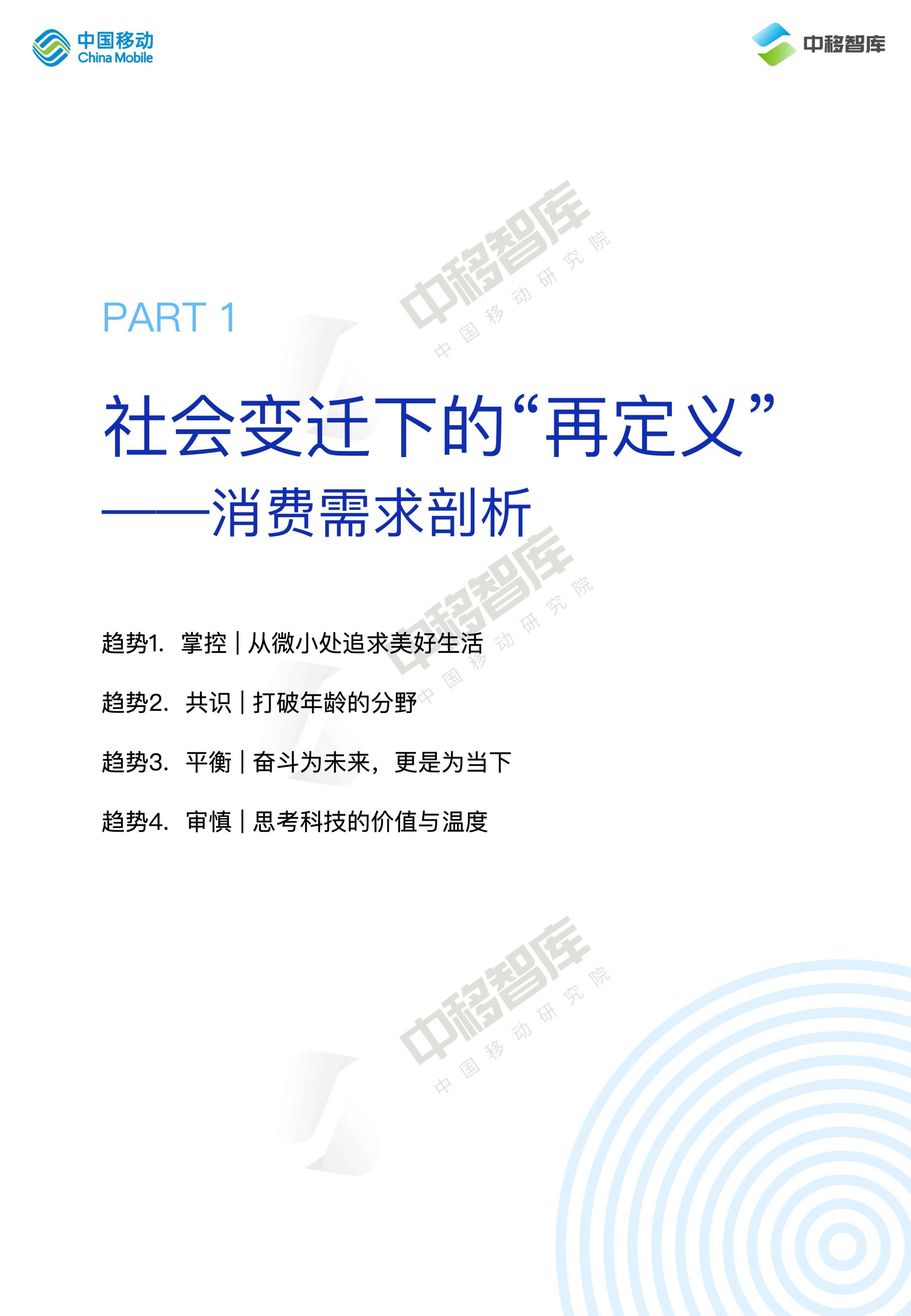 中国移动研究院：2024消费趋势与品牌风向报告（上篇）： 价值牵引 再定义消费.pdf