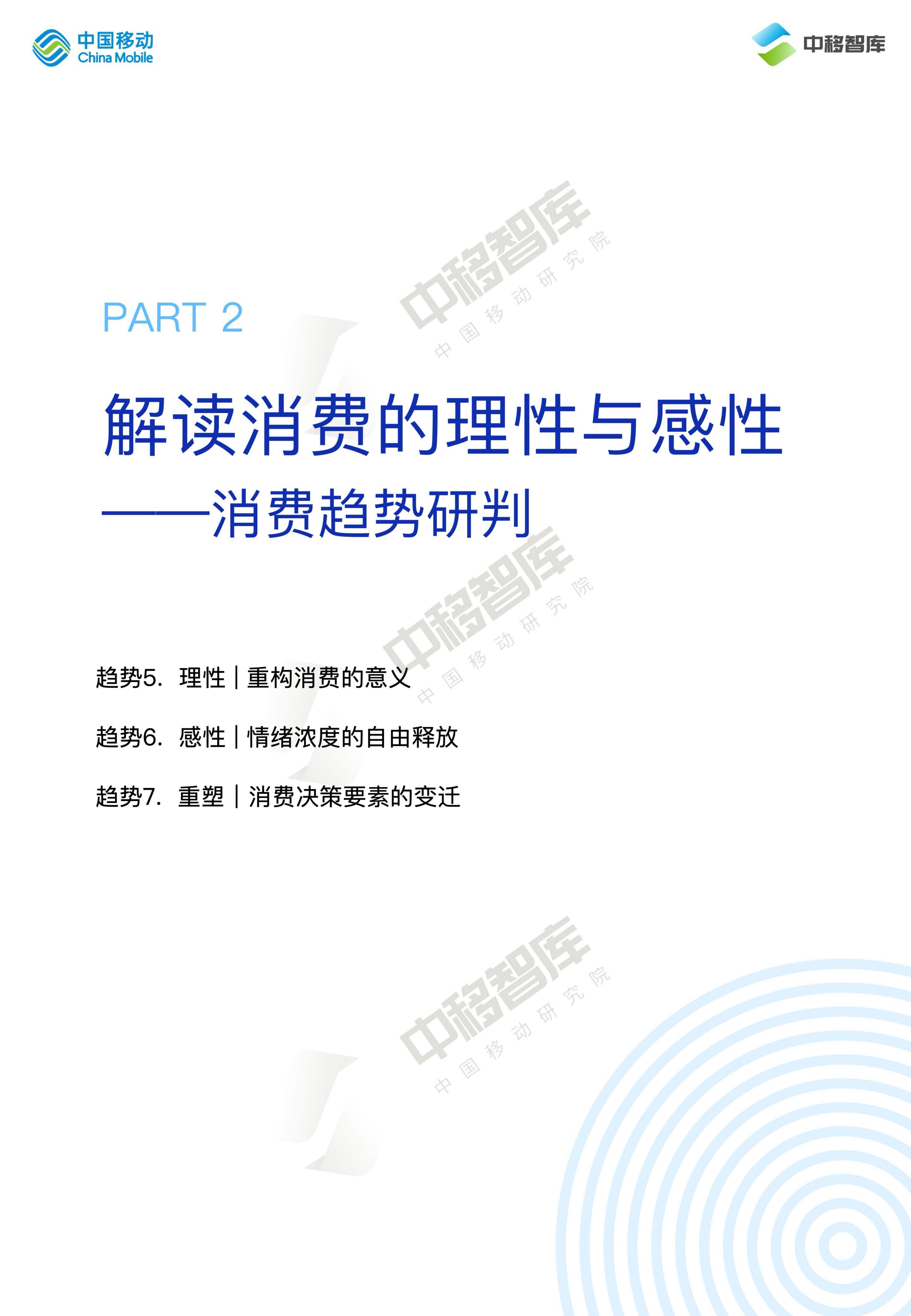 中国移动研究院：2024消费趋势与品牌风向报告（上篇）： 价值牵引 再定义消费.pdf