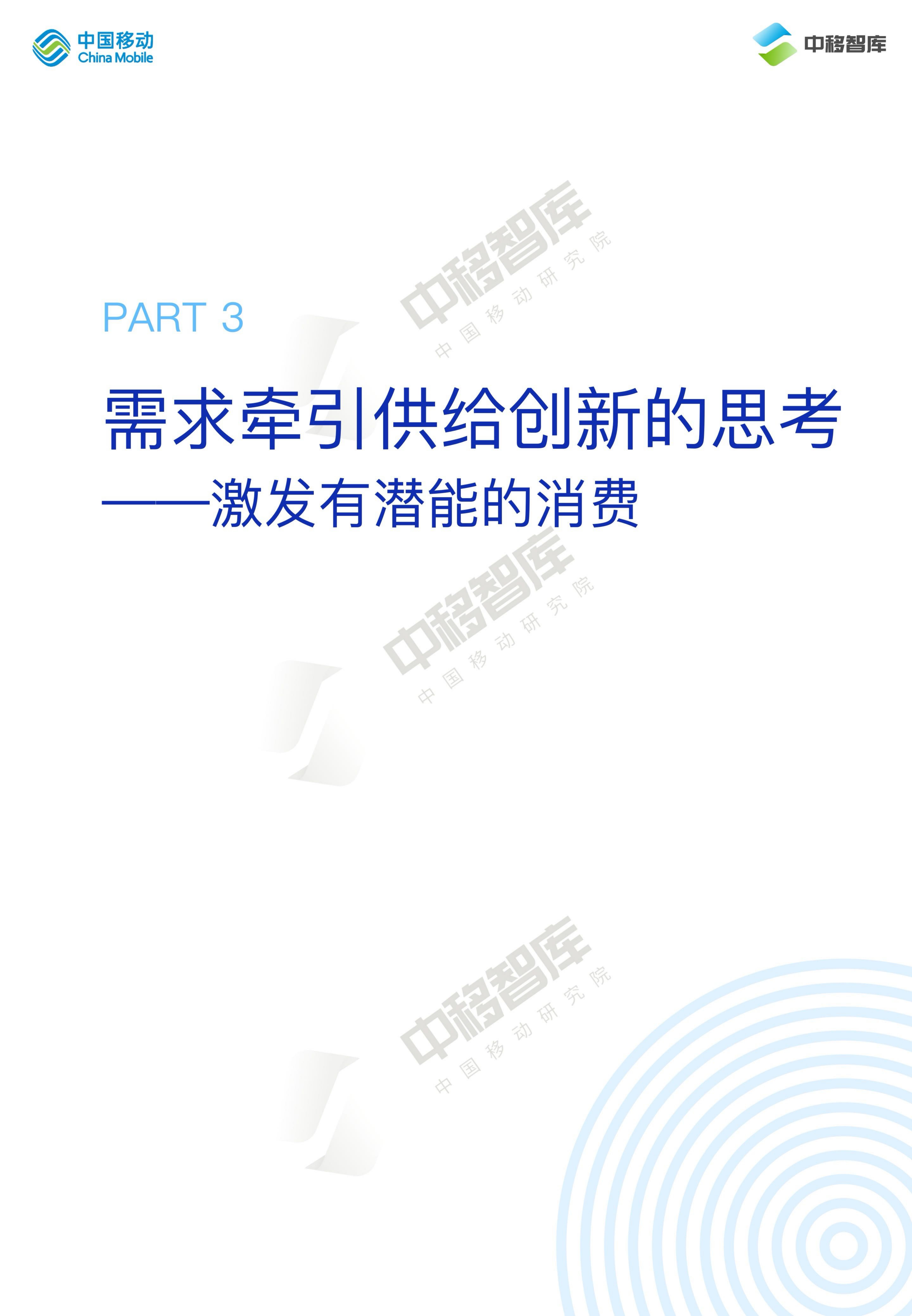 中国移动研究院：2024消费趋势与品牌风向报告（上篇）： 价值牵引 再定义消费.pdf