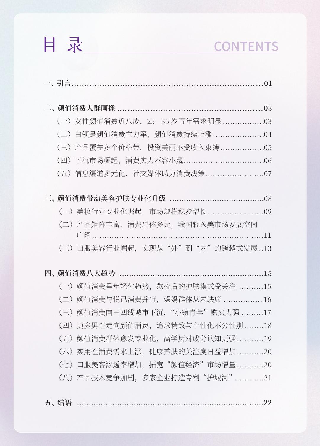 2023颜值消费新趋势洞察报告-人民数据研究院-202405-26页.pdf