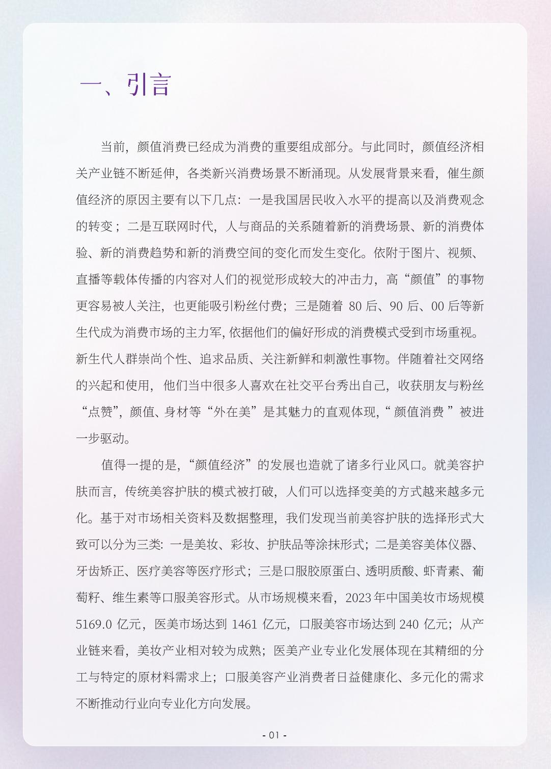 2023颜值消费新趋势洞察报告-人民数据研究院-202405-26页.pdf