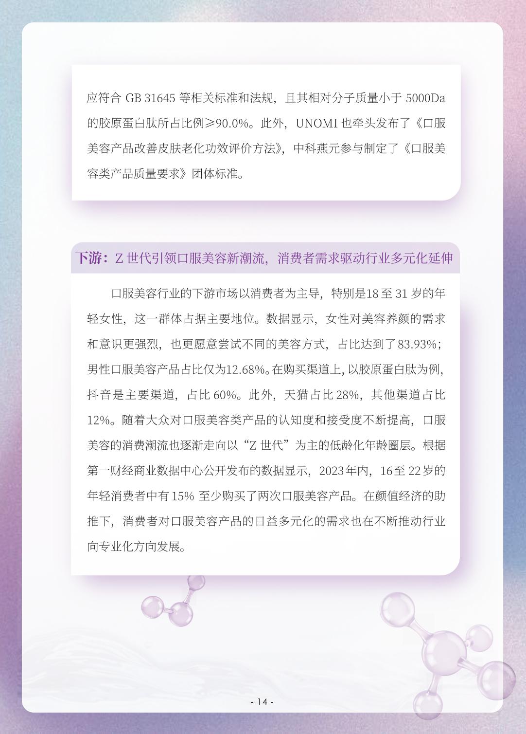 2023颜值消费新趋势洞察报告-人民数据研究院-202405-26页.pdf