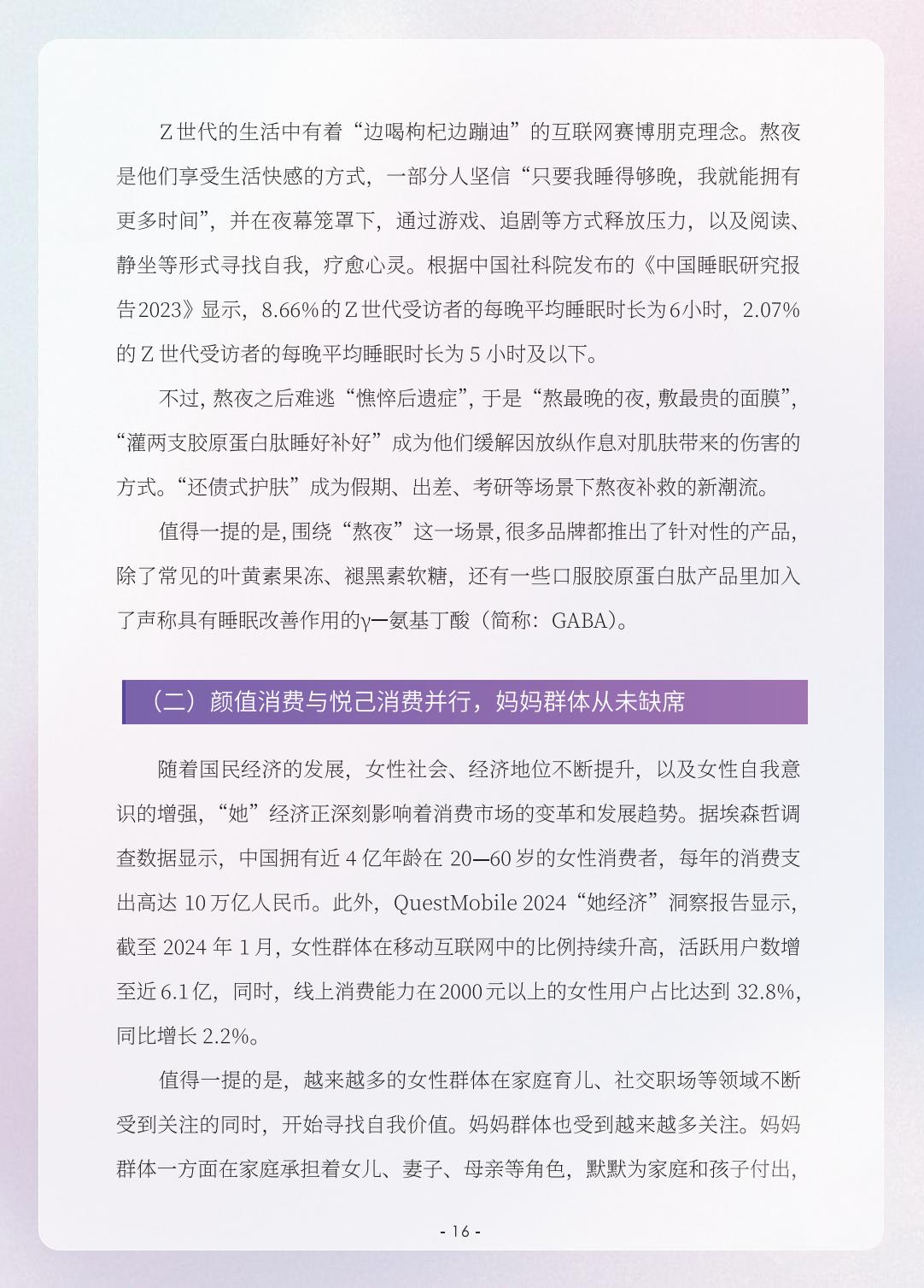 2023颜值消费新趋势洞察报告-人民数据研究院-202405-26页.pdf