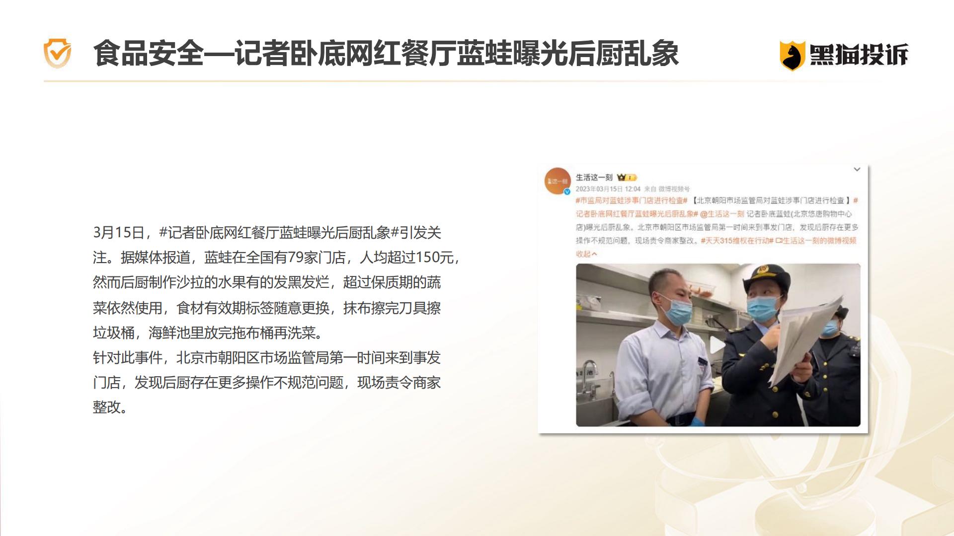2023年消费者权益保护白皮书-黑猫投诉&新浪&微博.pdf