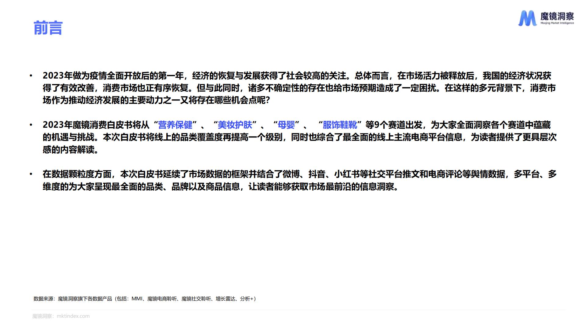 2023年度消费新潜力白皮书-魔镜洞察.pdf