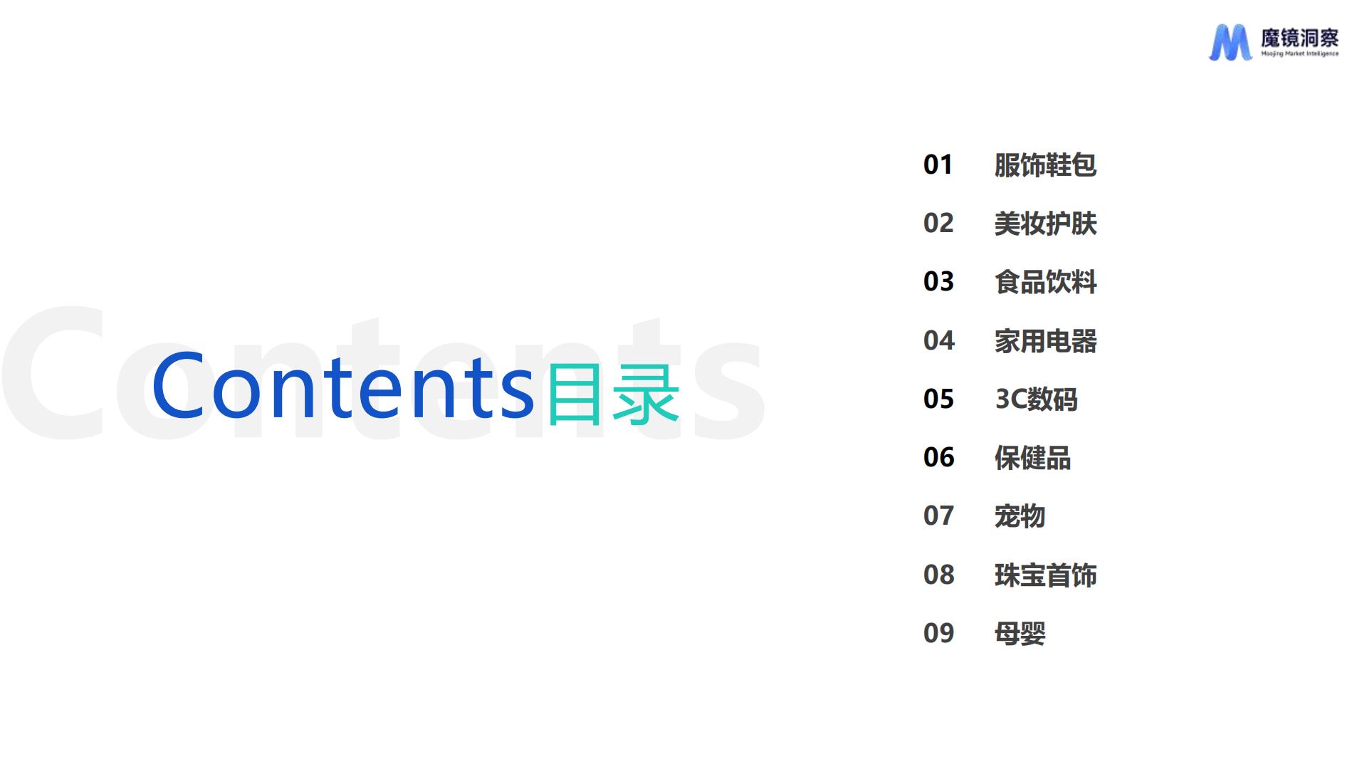 2023年度消费新潜力白皮书-魔镜洞察.pdf