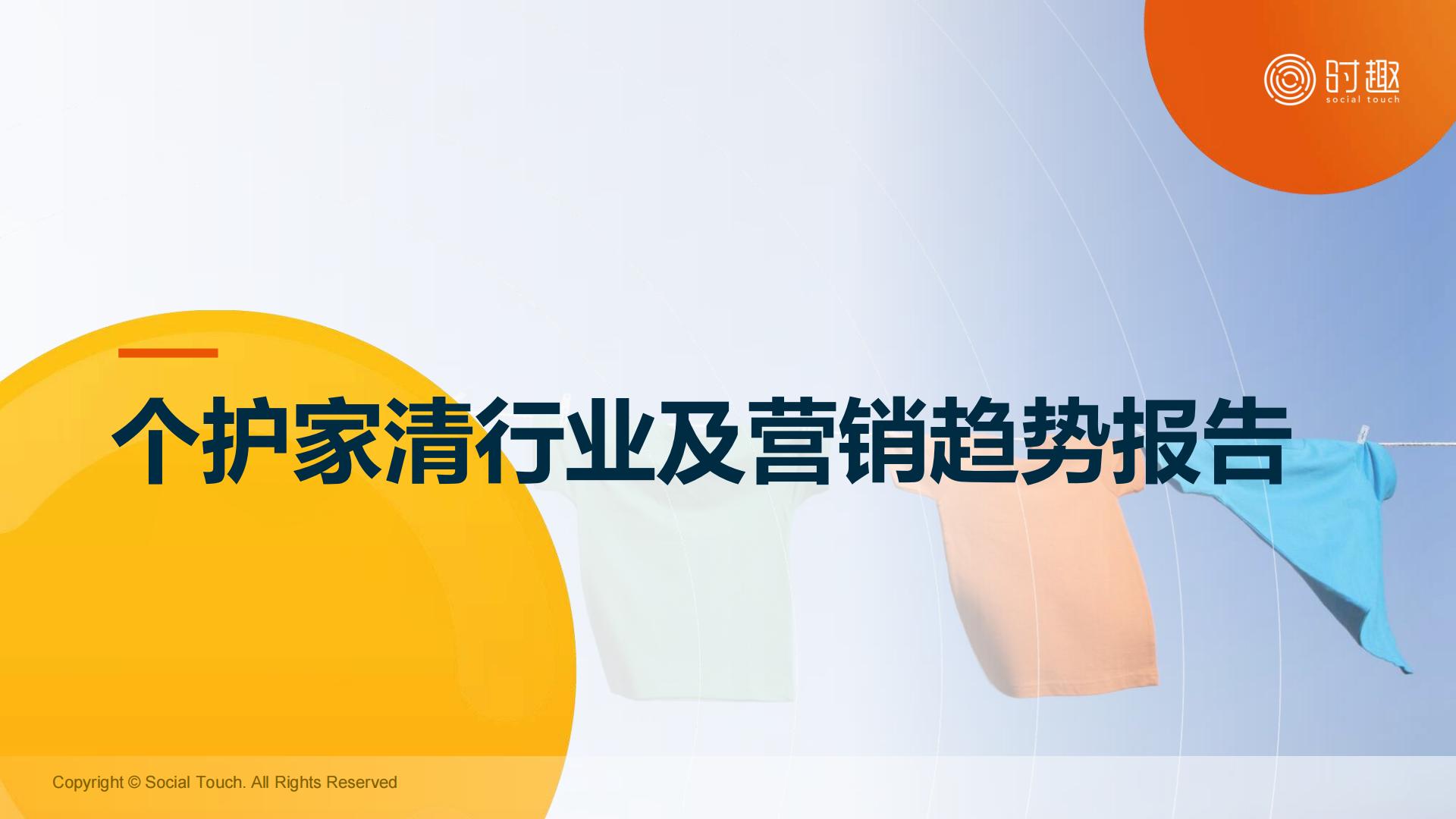 2023八大消费品行业及营销趋势洞察报告合集-时趣.pdf