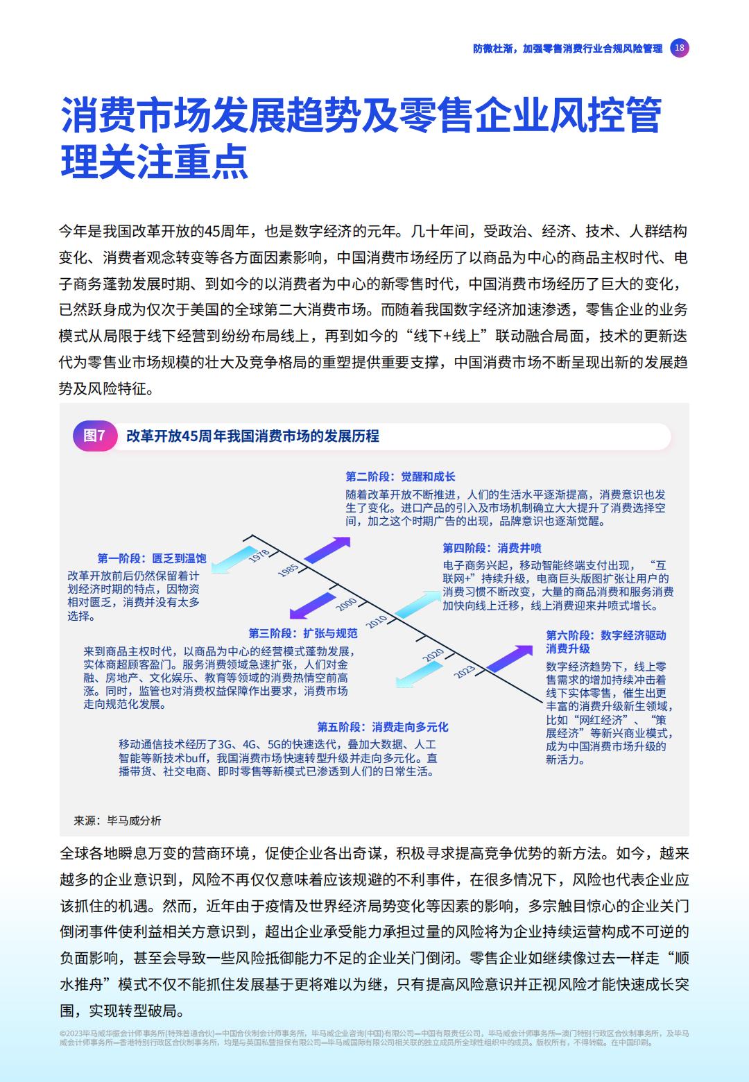  《零售及消费品行业：变革、转型与突破》系列报告之七.pdf