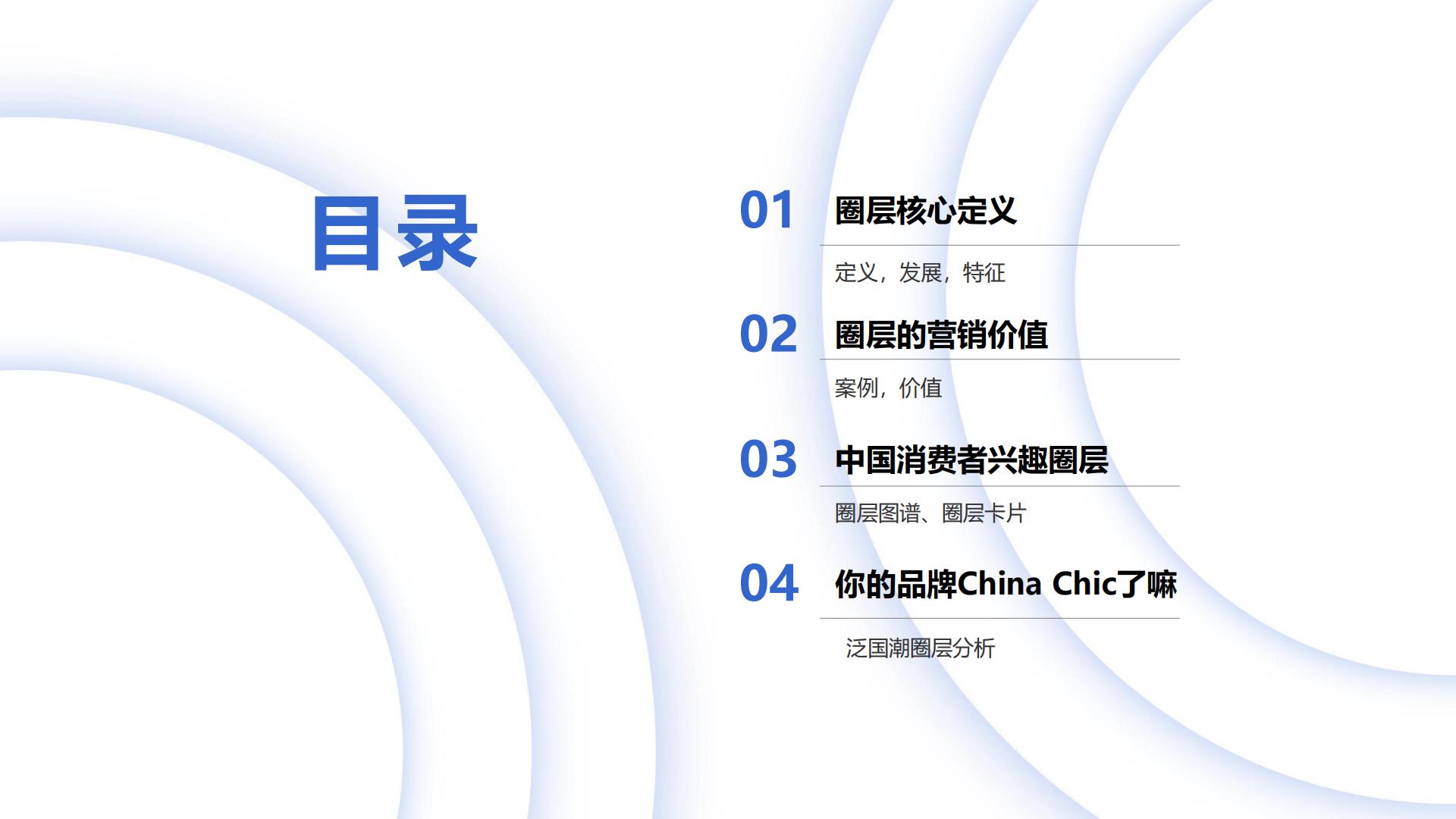 中国消费者兴趣圈层白皮书第三版.pdf