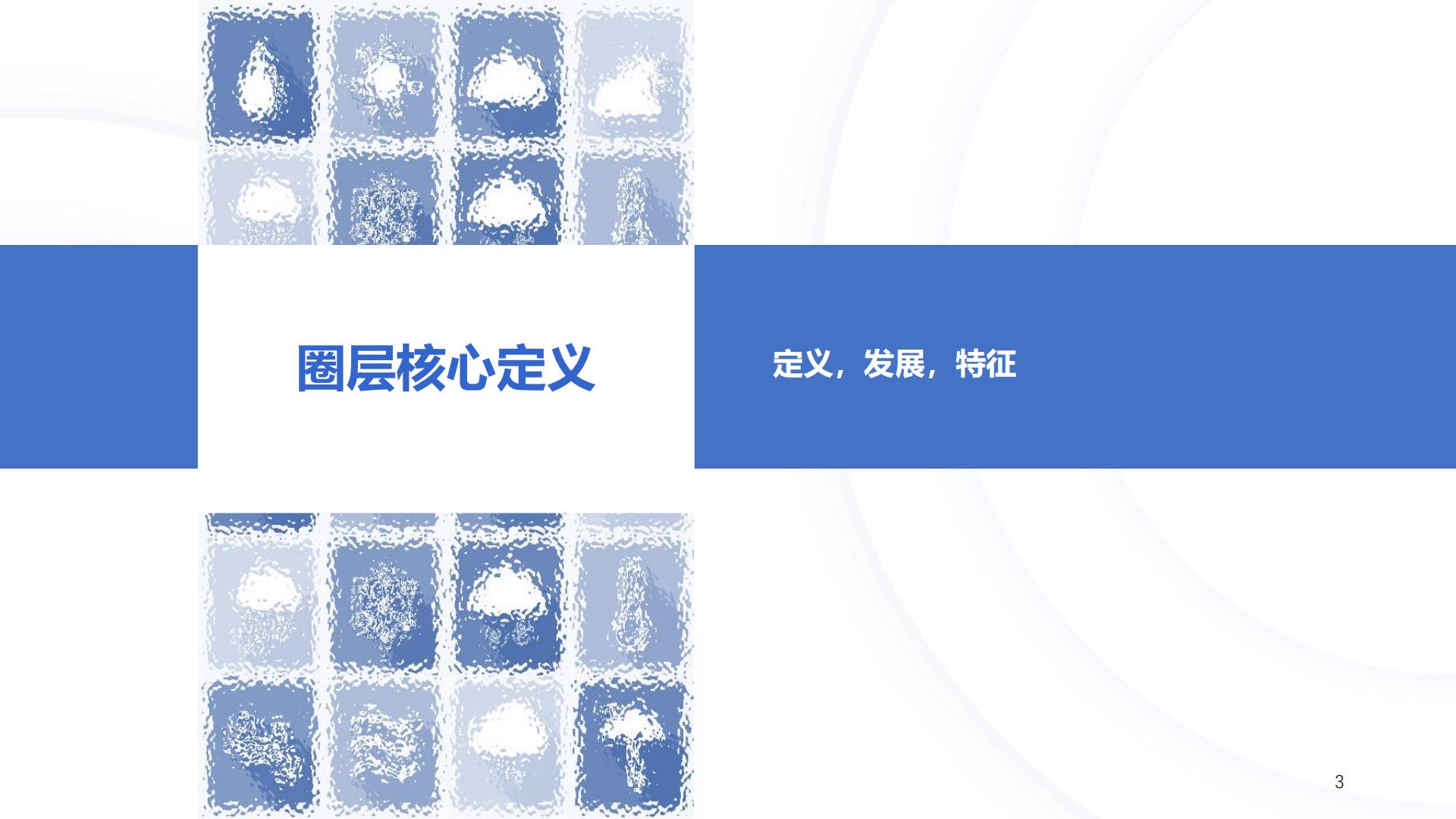 中国消费者兴趣圈层白皮书第三版.pdf