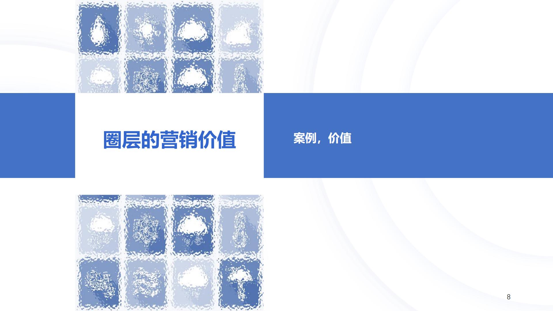 中国消费者兴趣圈层白皮书第三版.pdf