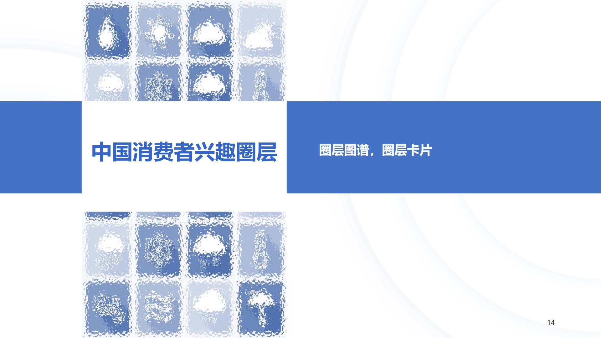 中国消费者兴趣圈层白皮书第三版.pdf