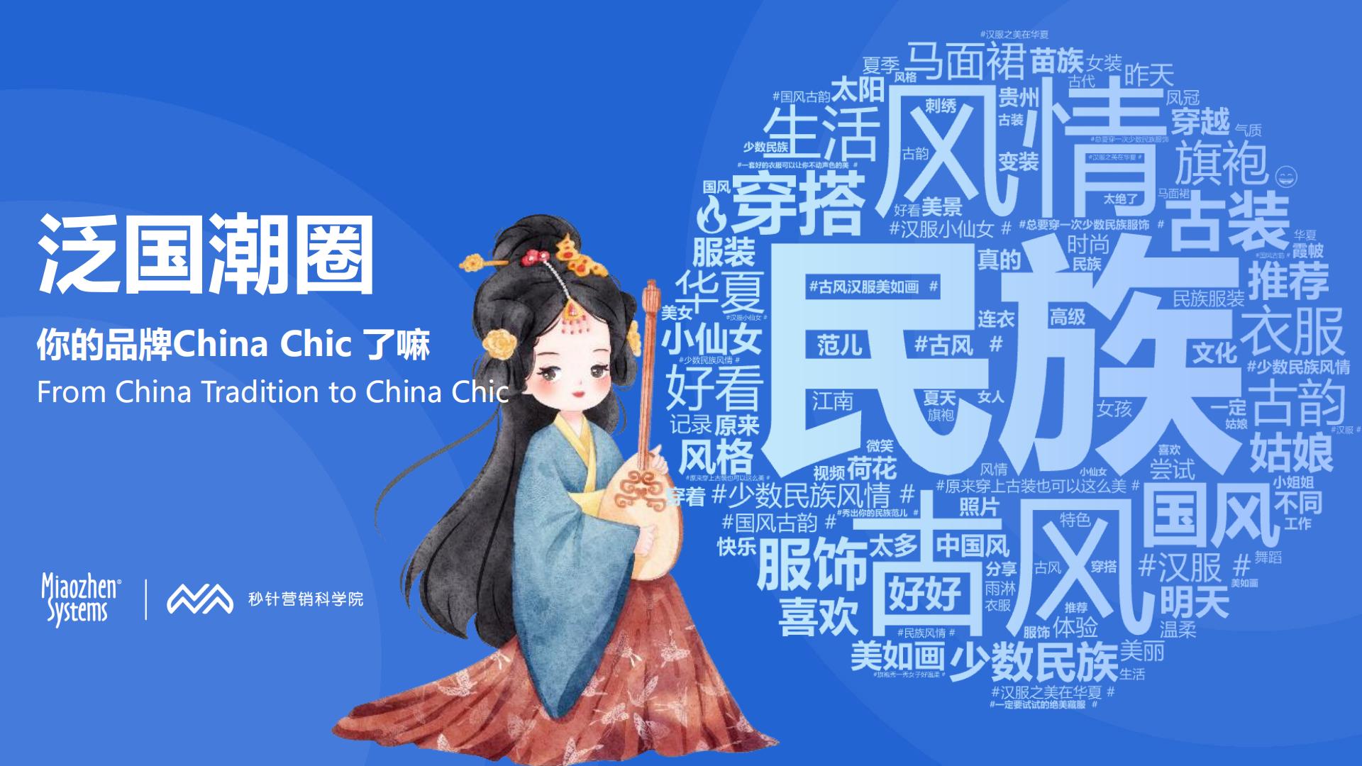 中国消费者兴趣圈层白皮书第三版.pdf