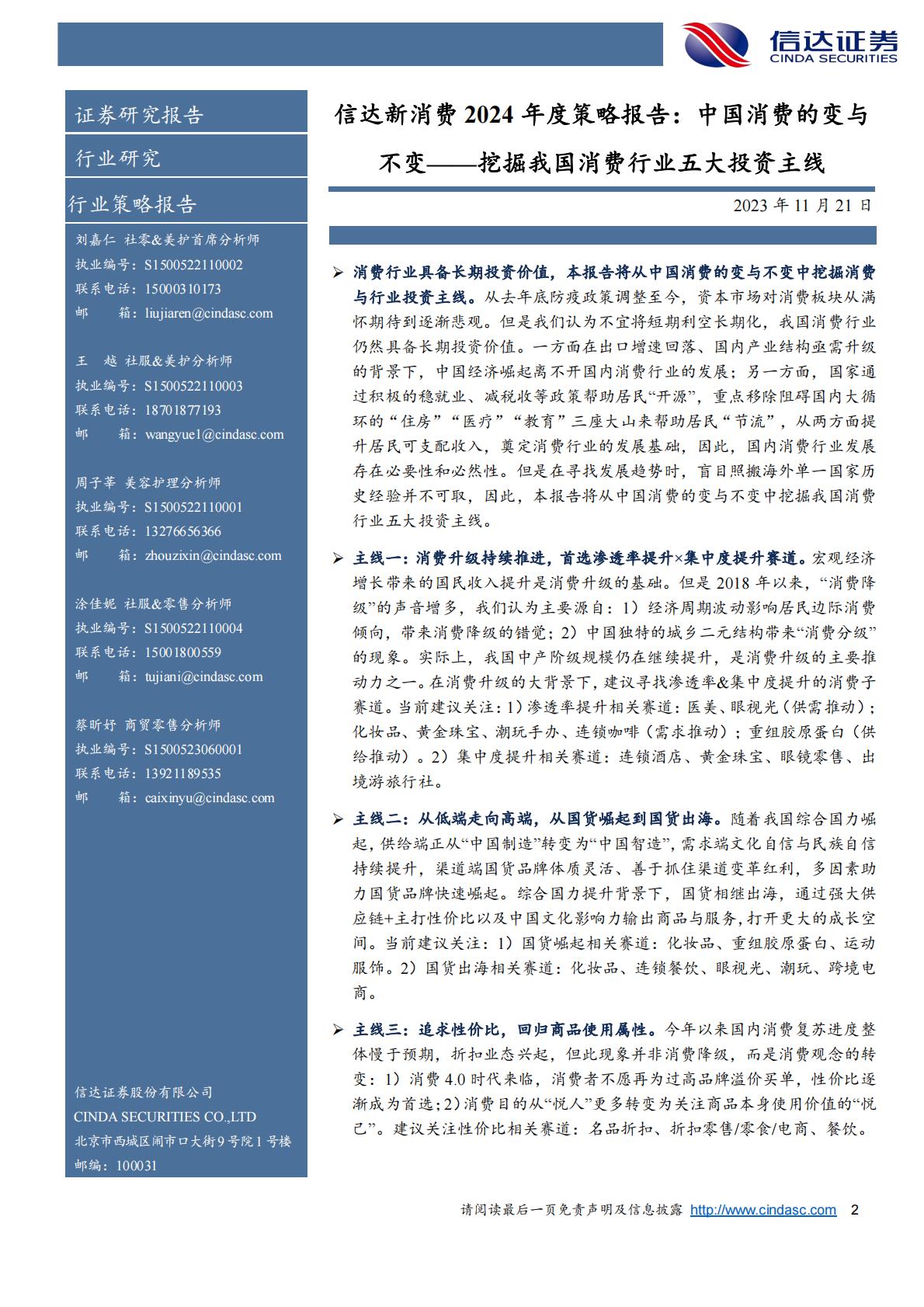 新消费行业2024年度策略报告：中国消费的变与不变，挖掘我国消费行业五大投资主线-信达证券.pdf