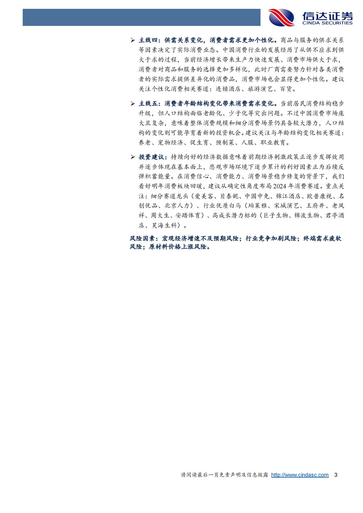 新消费行业2024年度策略报告：中国消费的变与不变，挖掘我国消费行业五大投资主线-信达证券.pdf
