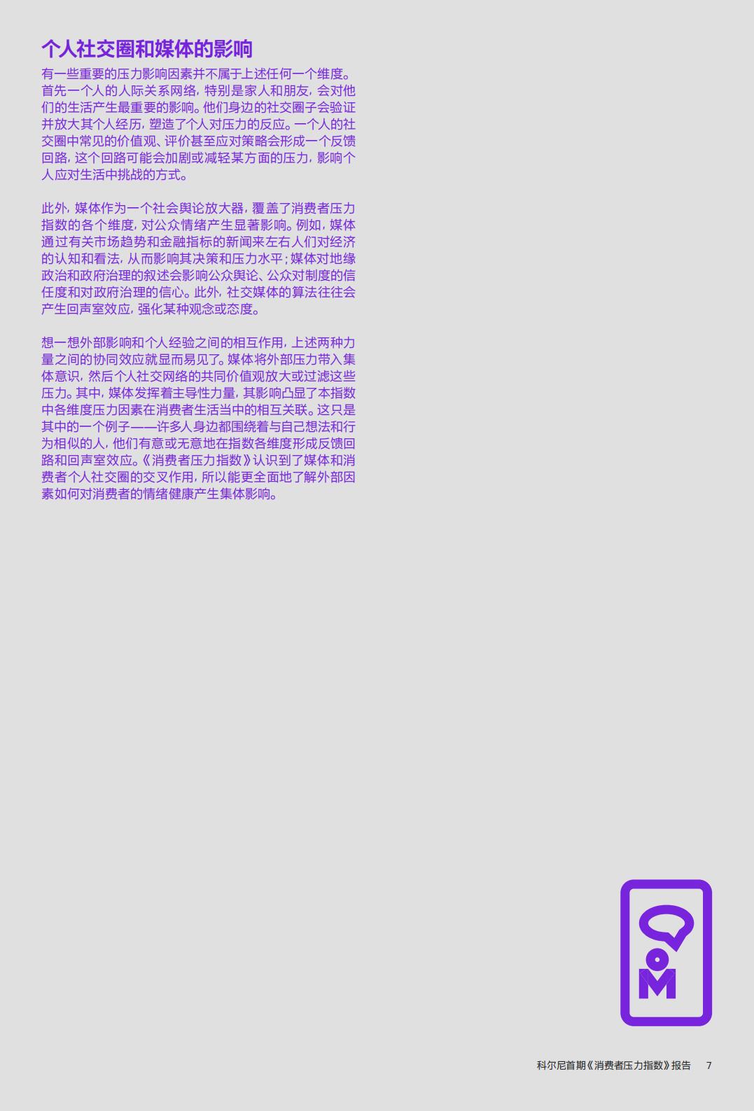 消费者压力指数报告-科尼尔-20页.pdf