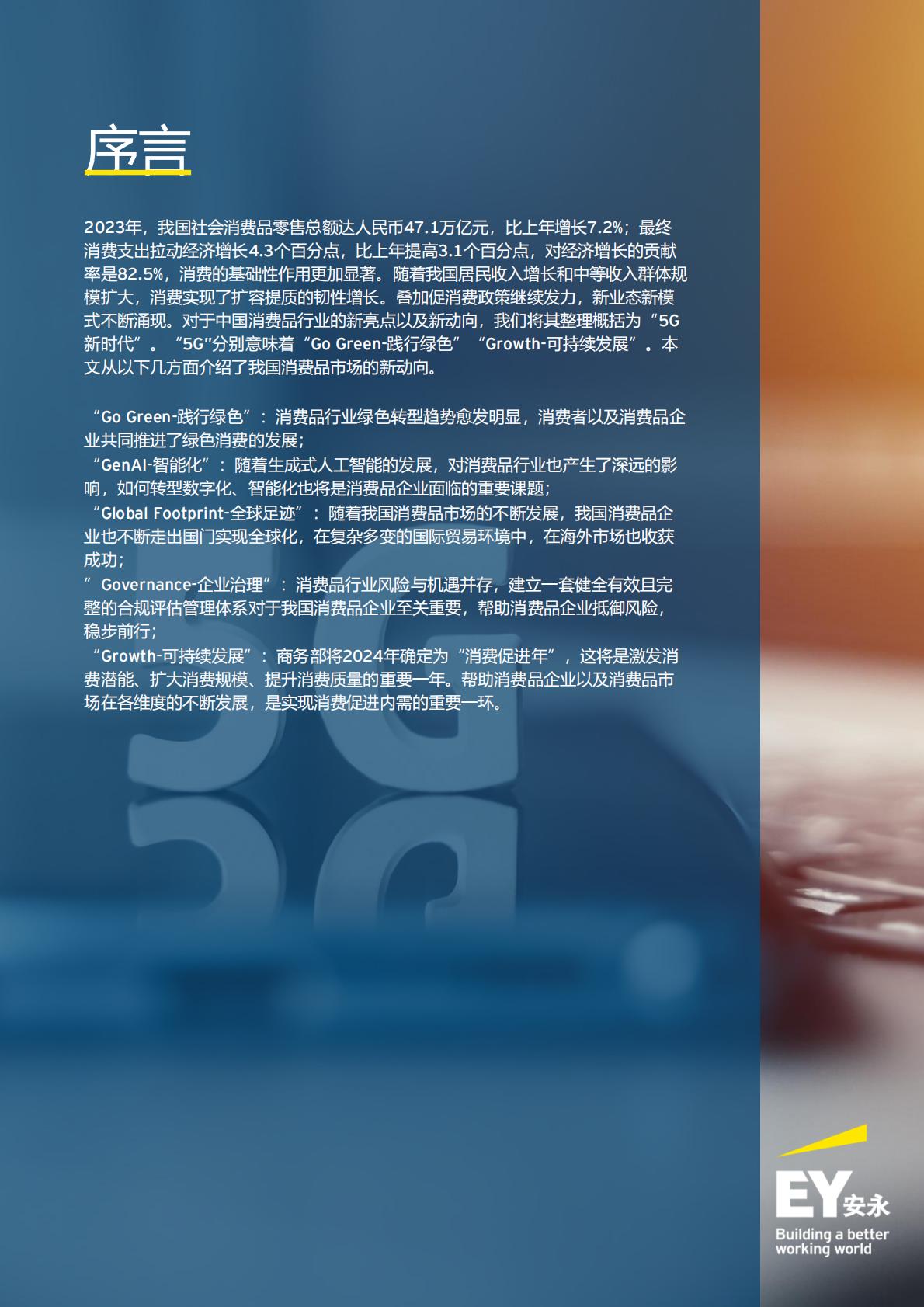消费品行业的5G新时代：2024年消费品行业趋势洞察-安永-43页.pdf