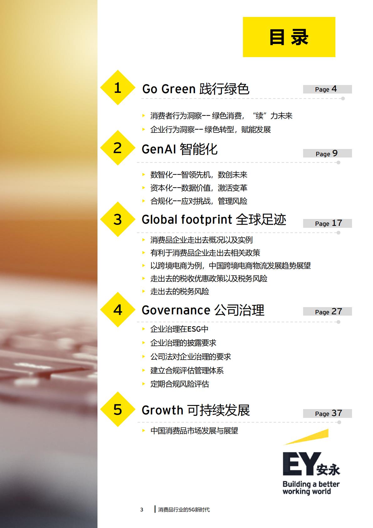 消费品行业的5G新时代：2024年消费品行业趋势洞察-安永-43页.pdf