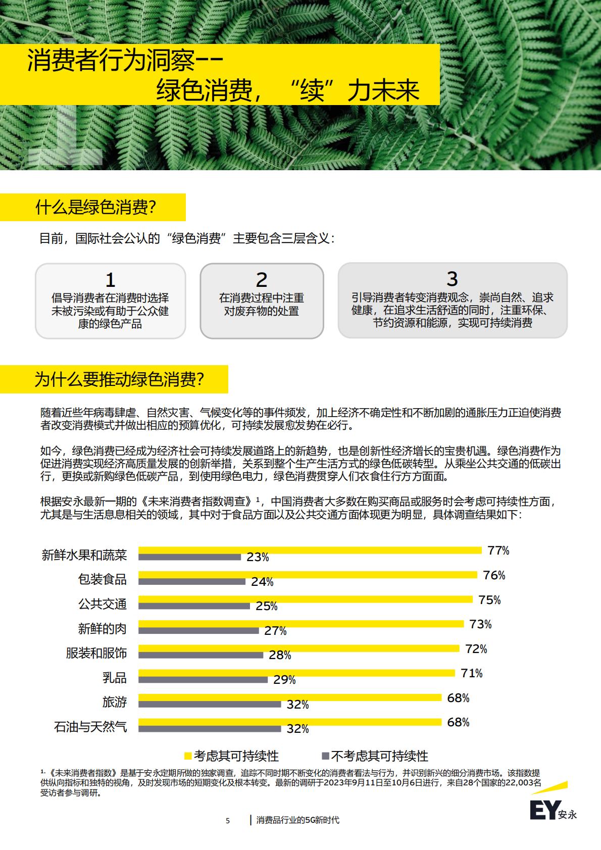 消费品行业的5G新时代：2024年消费品行业趋势洞察-安永-43页.pdf