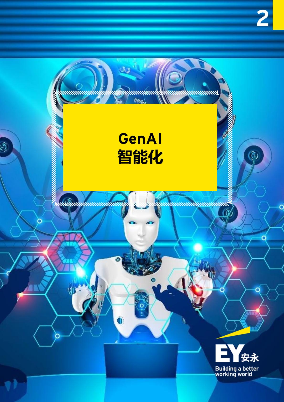 消费品行业的5G新时代：2024年消费品行业趋势洞察-安永-43页.pdf