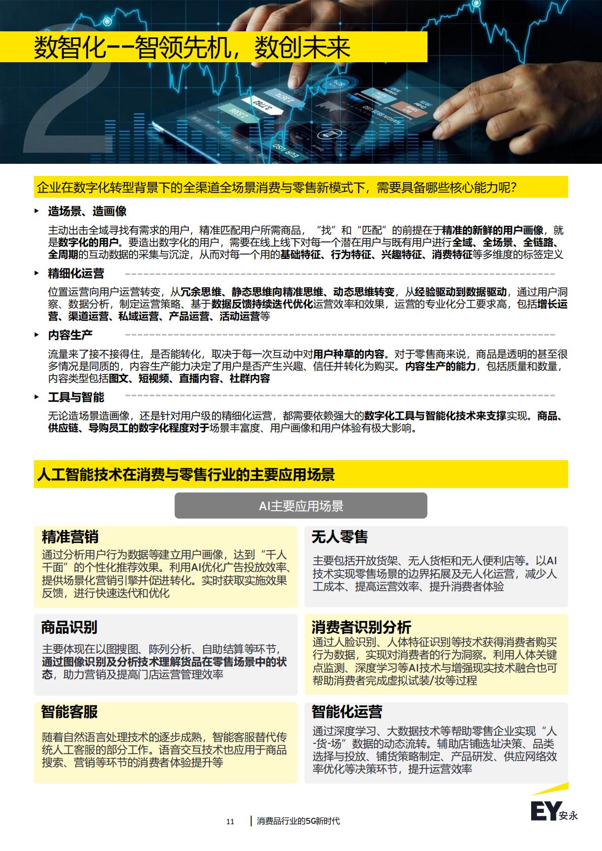 消费品行业的5G新时代：2024年消费品行业趋势洞察-安永-43页.pdf