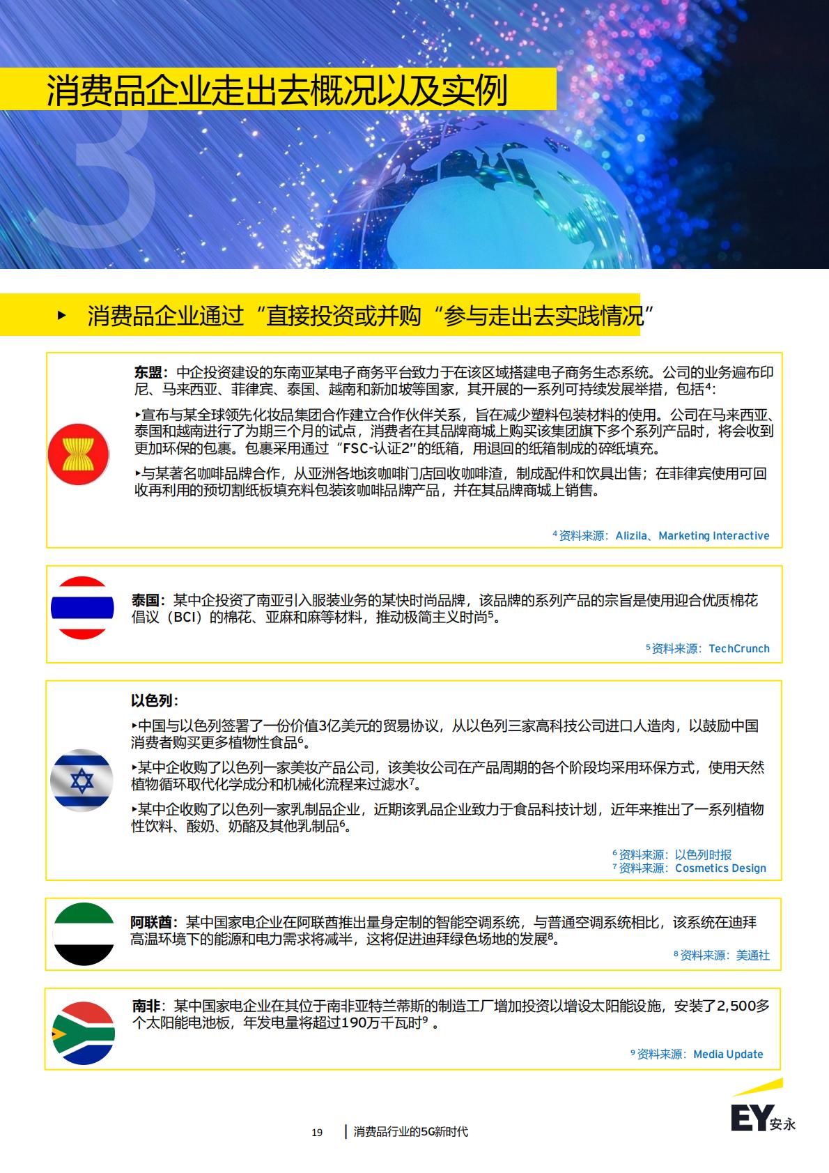 消费品行业的5G新时代：2024年消费品行业趋势洞察-安永-43页.pdf