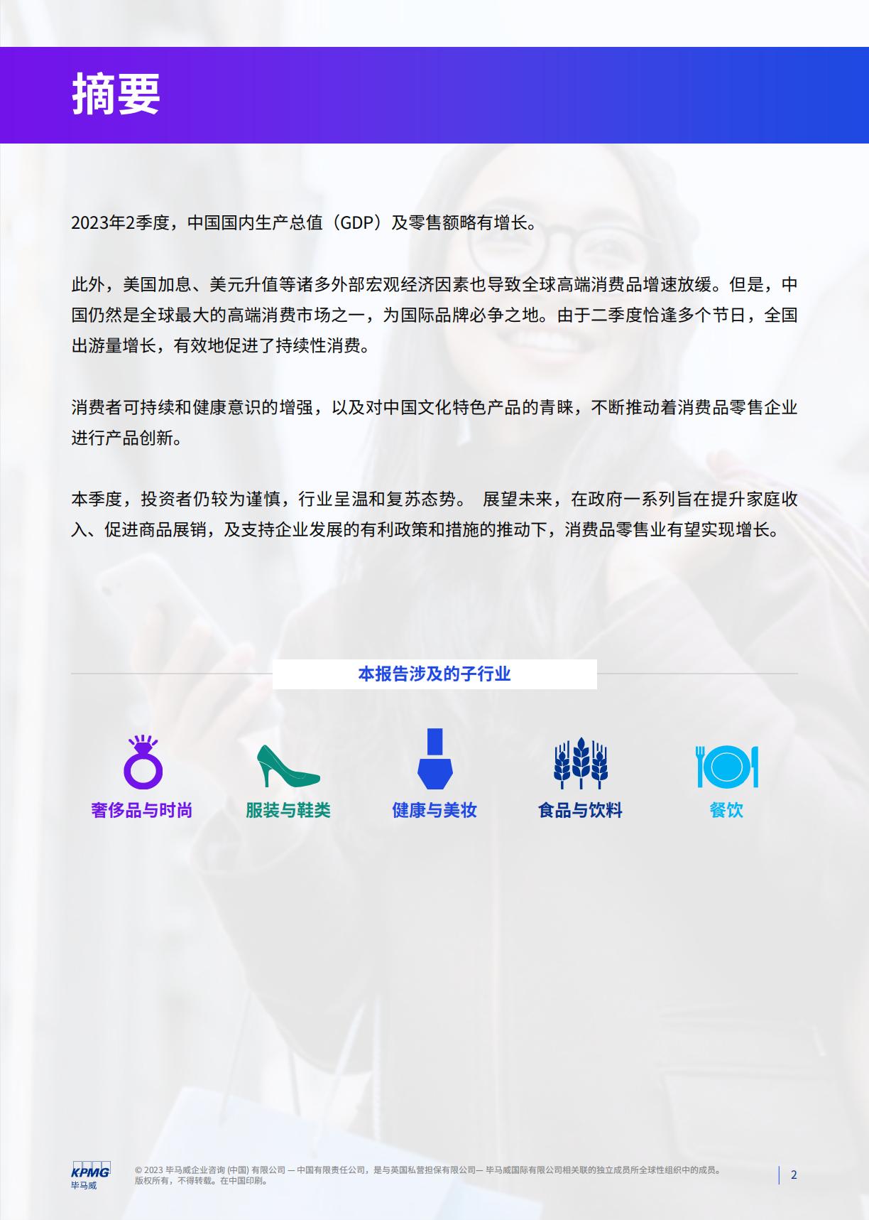 消费品零售业季度报告quarterly-report-of-consumer-goods-retail-industry-q2-2023.pdf