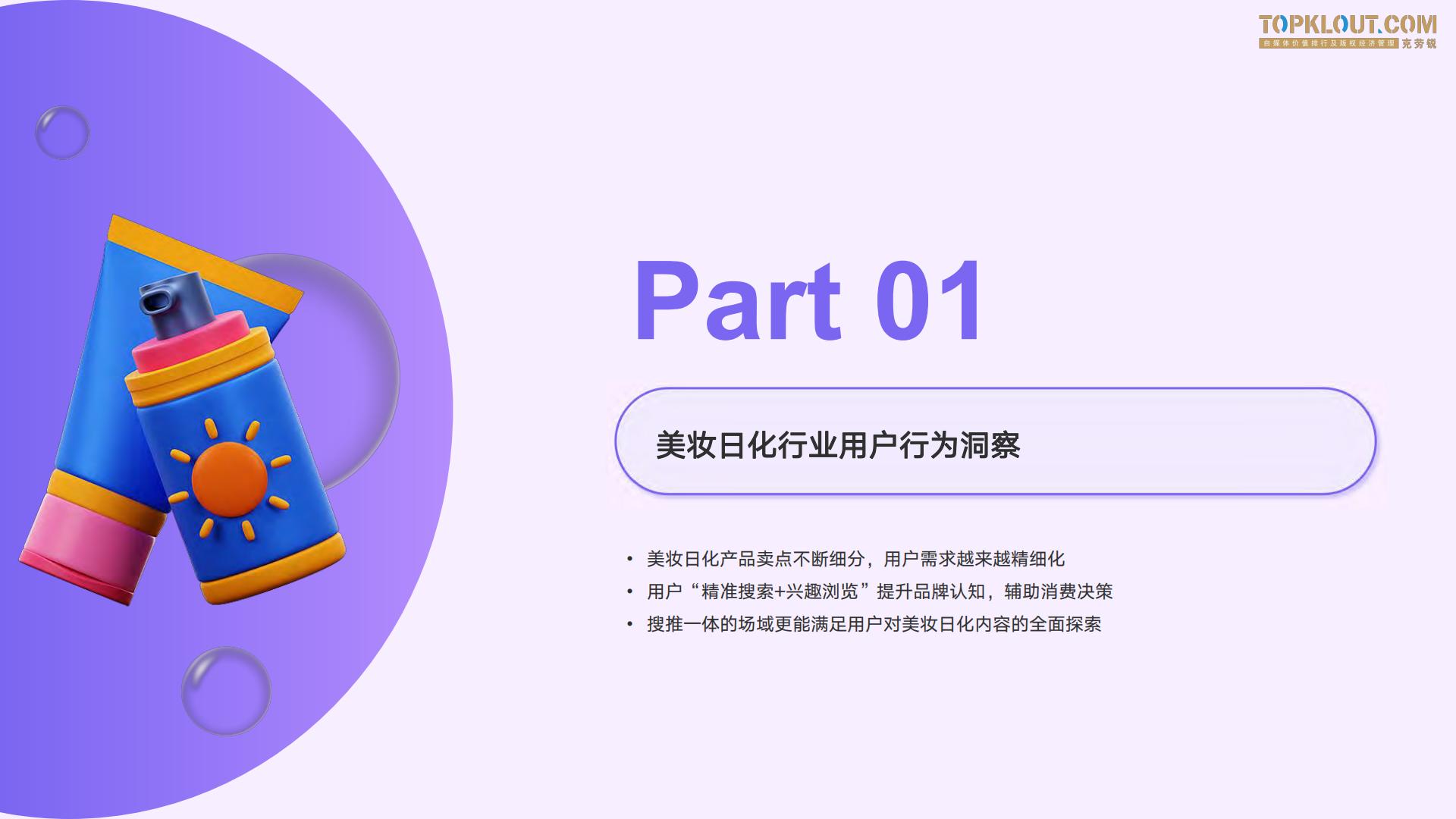 2023百度度星选美妆日化品牌达人营销解决方案-克劳锐出品-26页.pdf