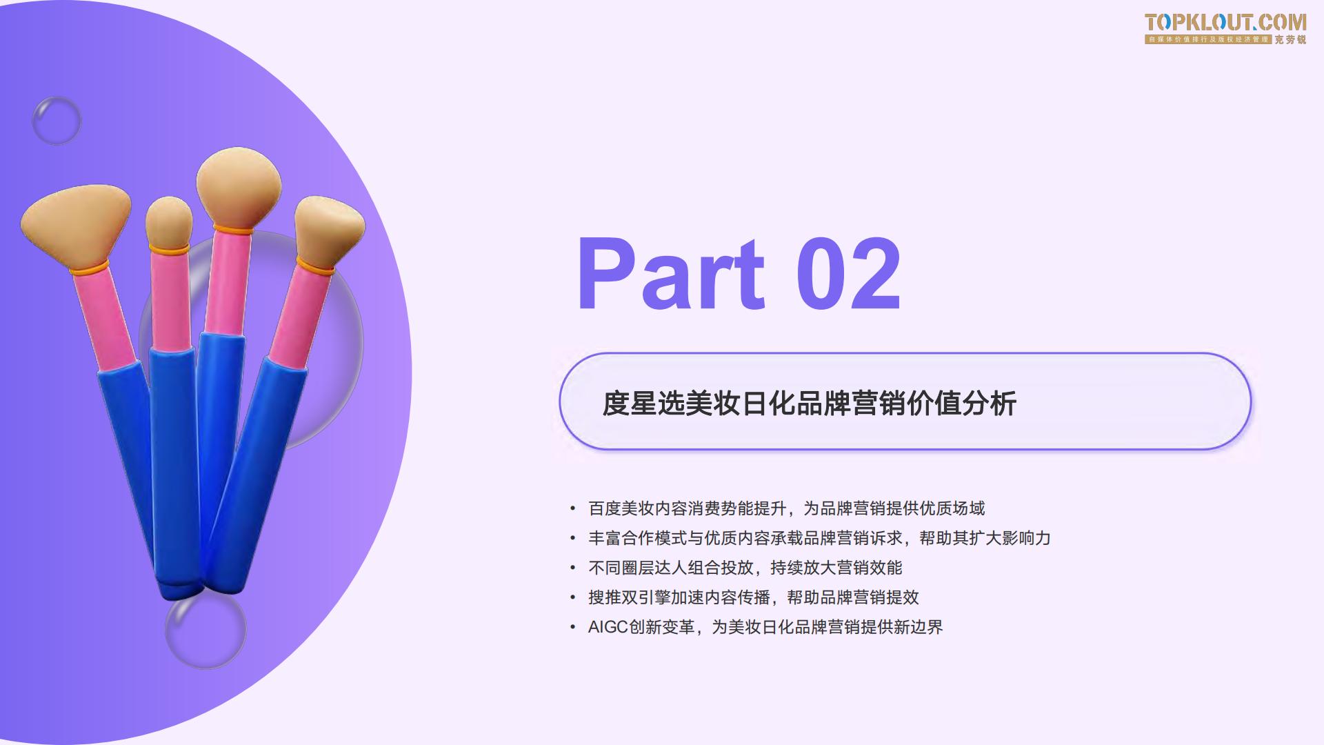 2023百度度星选美妆日化品牌达人营销解决方案-克劳锐出品-26页.pdf