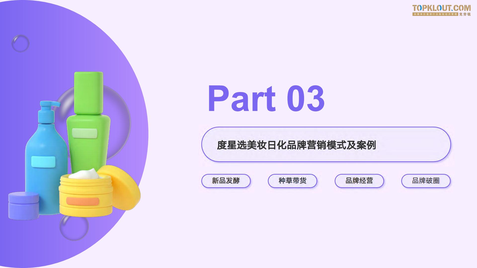 2023百度度星选美妆日化品牌达人营销解决方案-克劳锐出品-26页.pdf