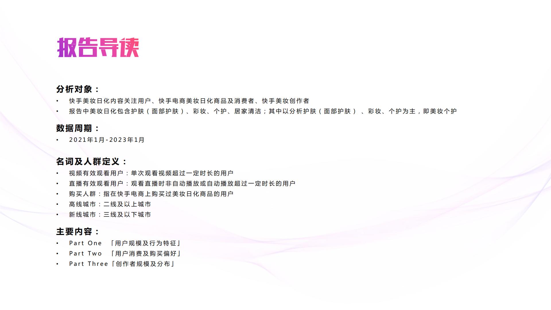 2023快手美妆日化数据报告-快手&磁力引擎.pdf