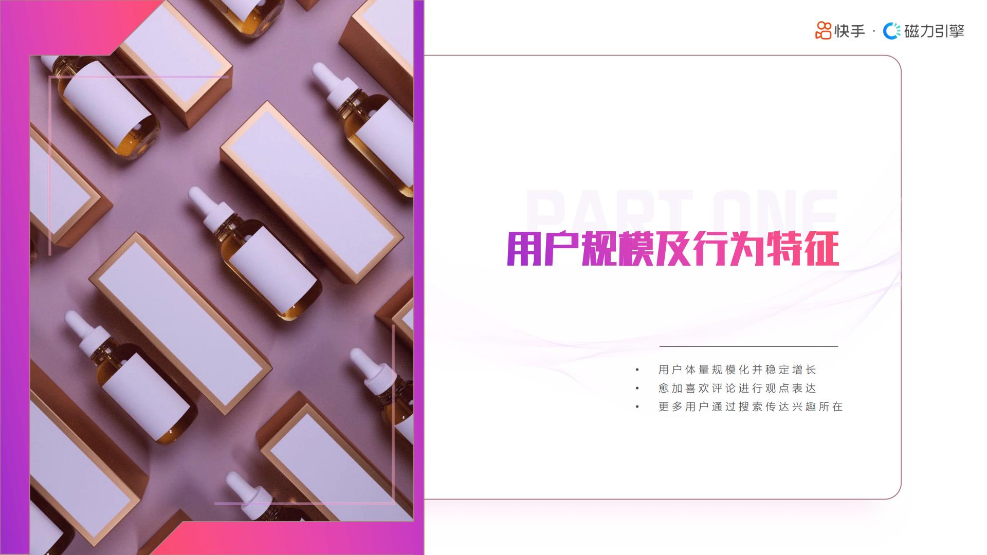 2023快手美妆日化数据报告-快手&磁力引擎.pdf