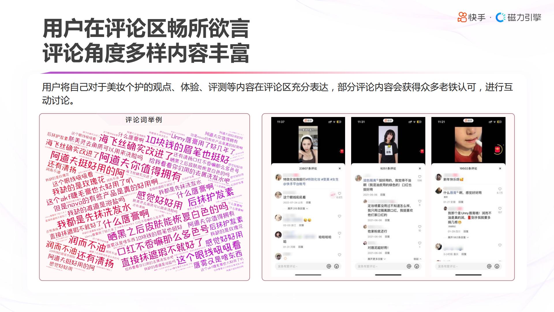 2023快手美妆日化数据报告-快手&磁力引擎.pdf