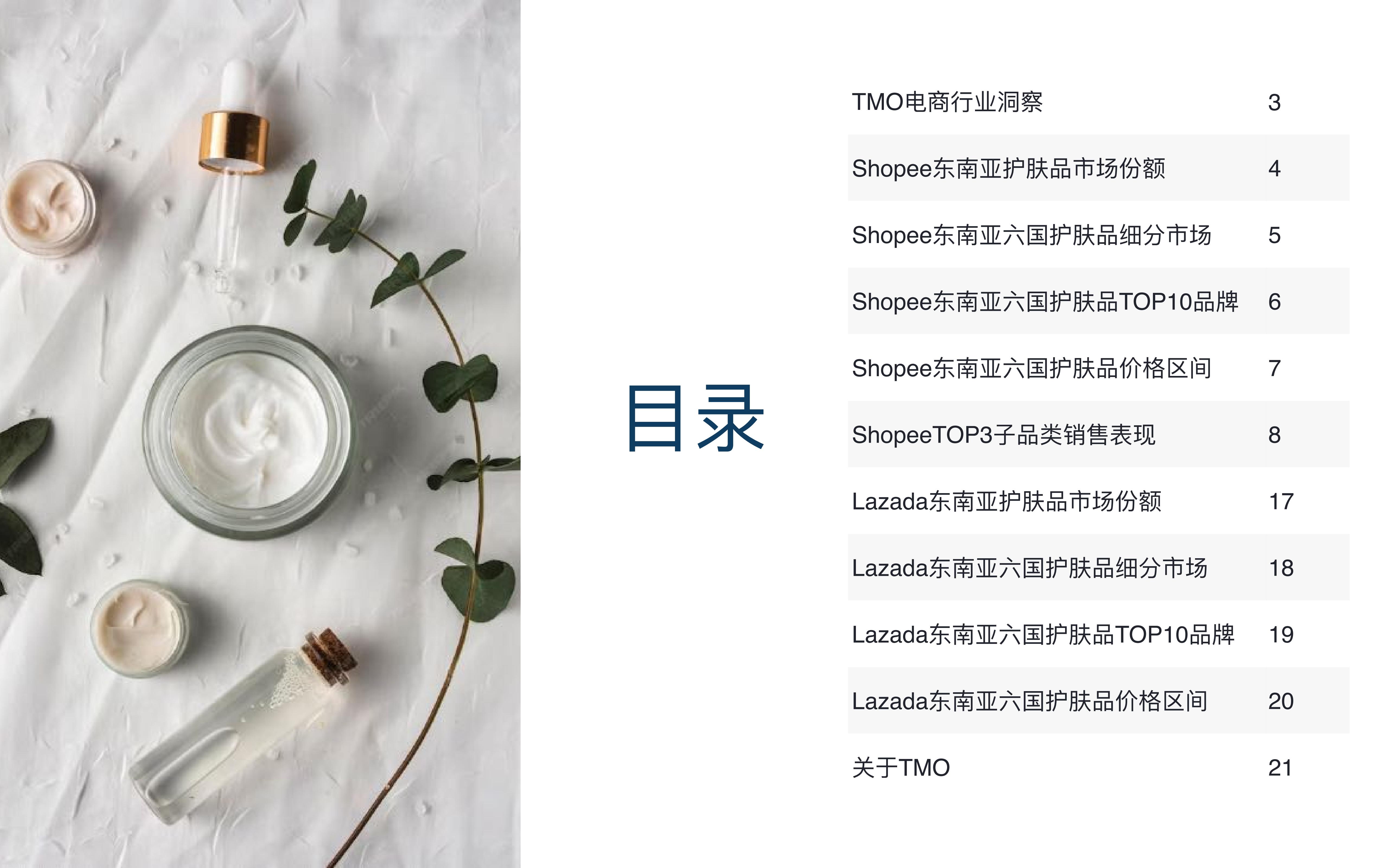 2024东南亚护肤品电商行业市场洞察报告-探谋TMO-202403-23页.pdf