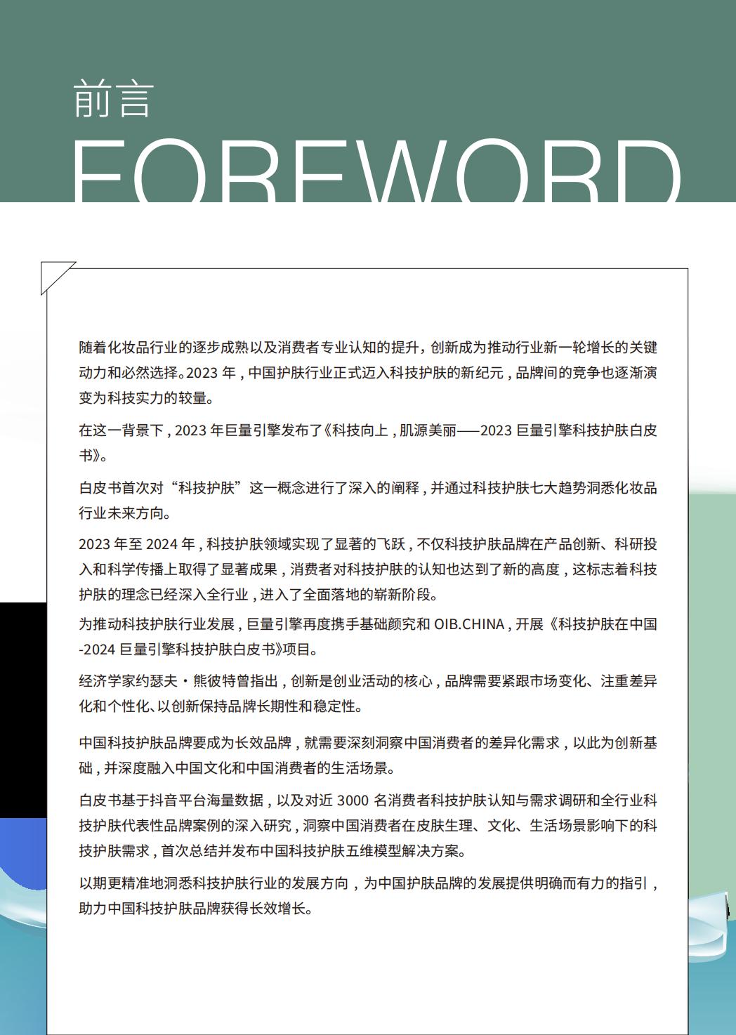 2024科技护肤白皮书-科技护肤在中国-巨量引擎.pdf