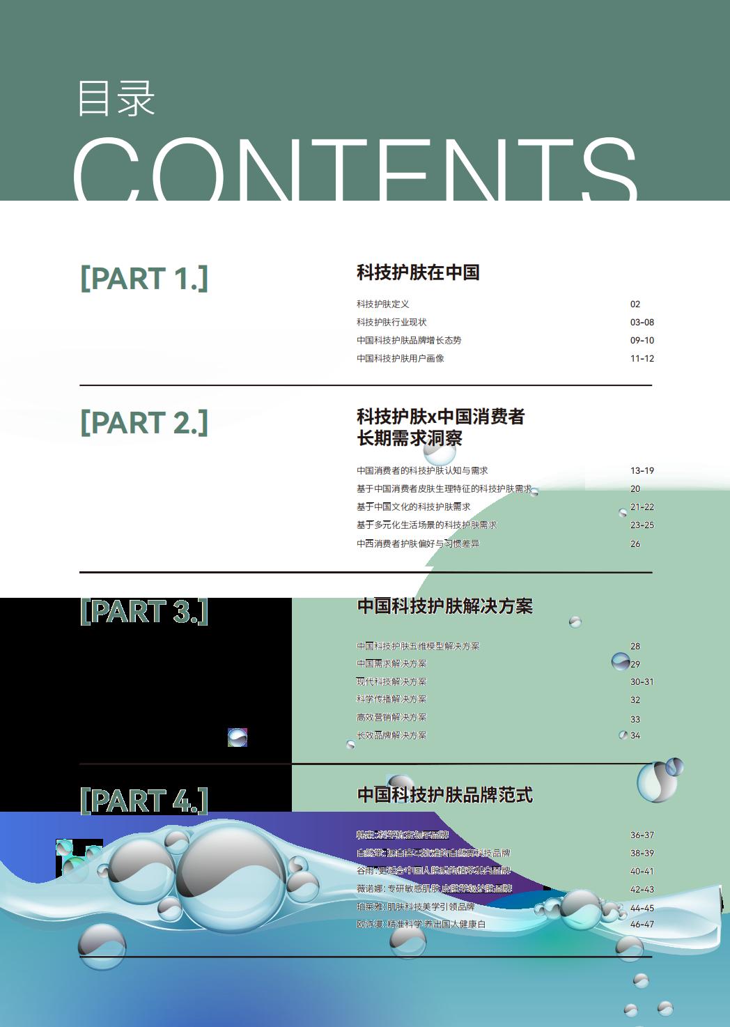 2024科技护肤白皮书-科技护肤在中国-巨量引擎.pdf