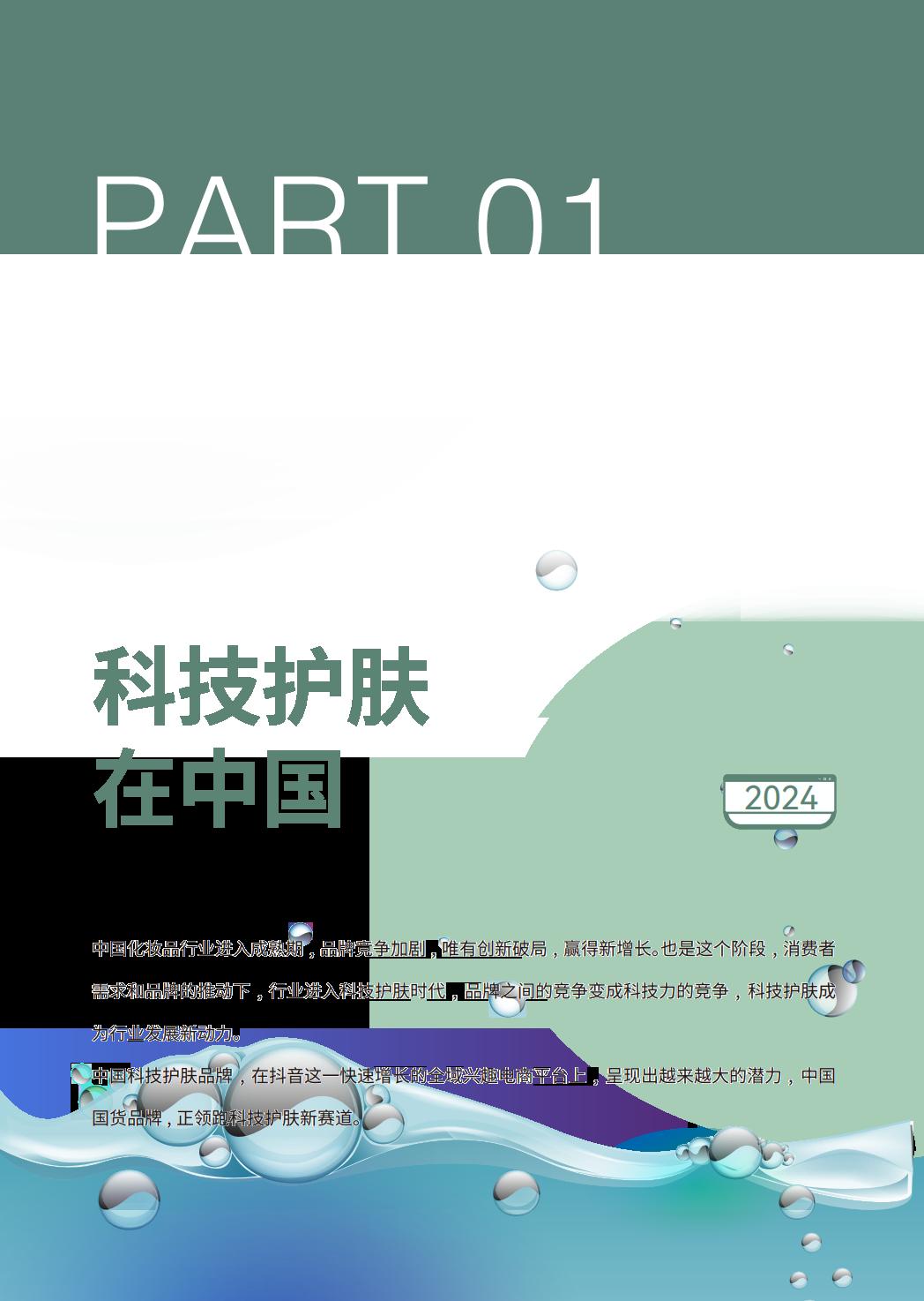 2024科技护肤白皮书-科技护肤在中国-巨量引擎.pdf