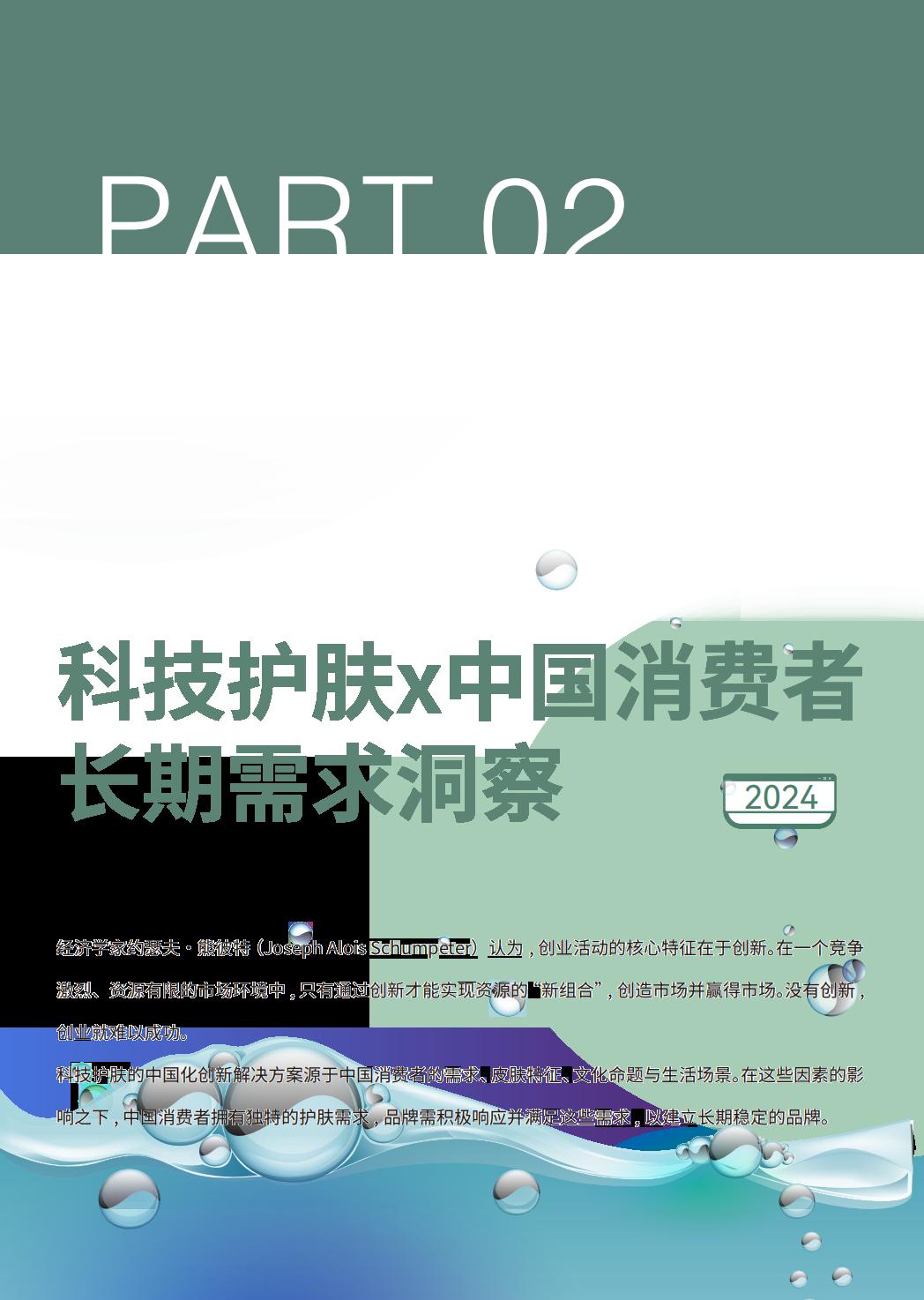 2024科技护肤白皮书-科技护肤在中国-巨量引擎.pdf