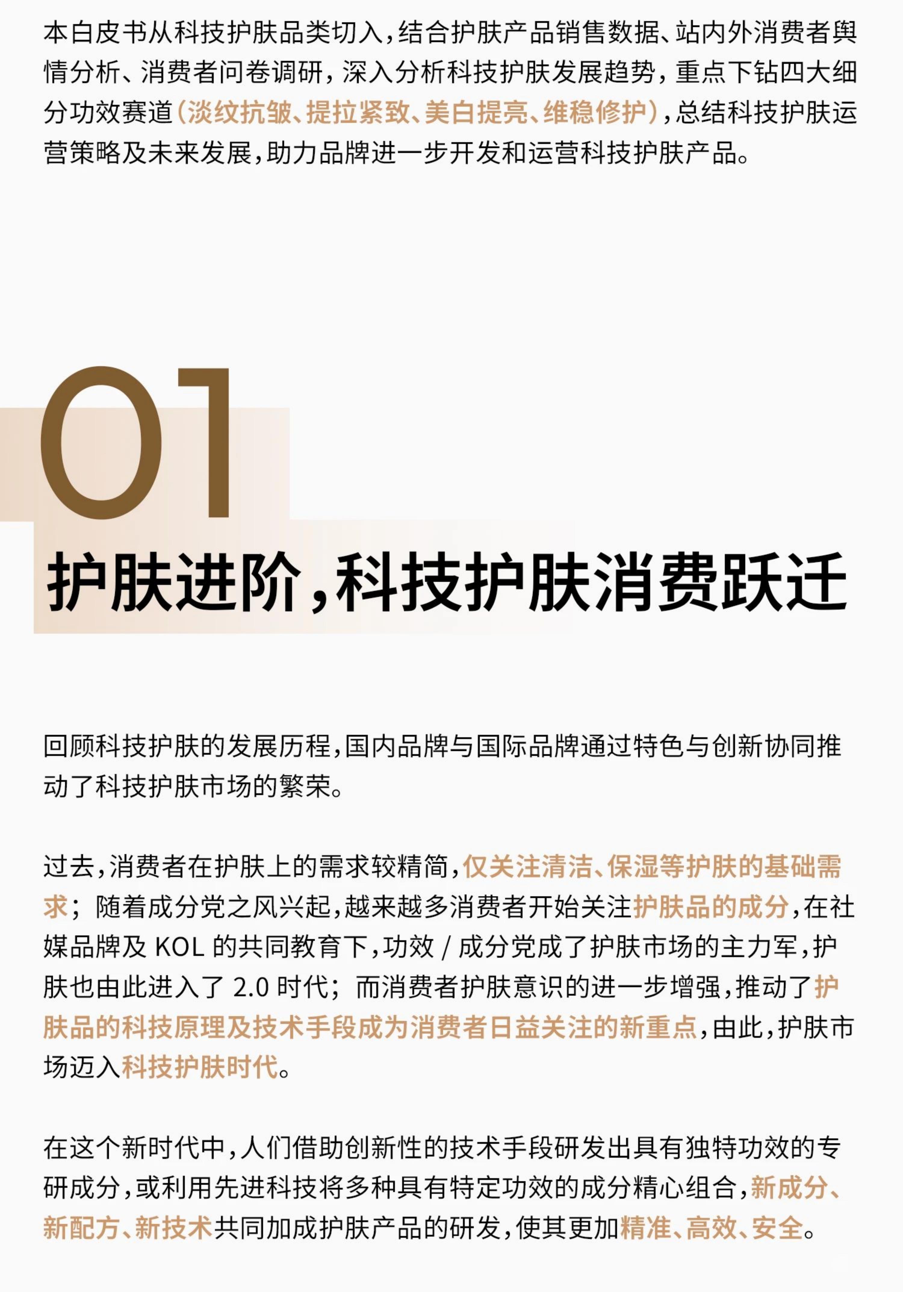 2024科技护肤白皮书-天猫美妆-19页.pdf