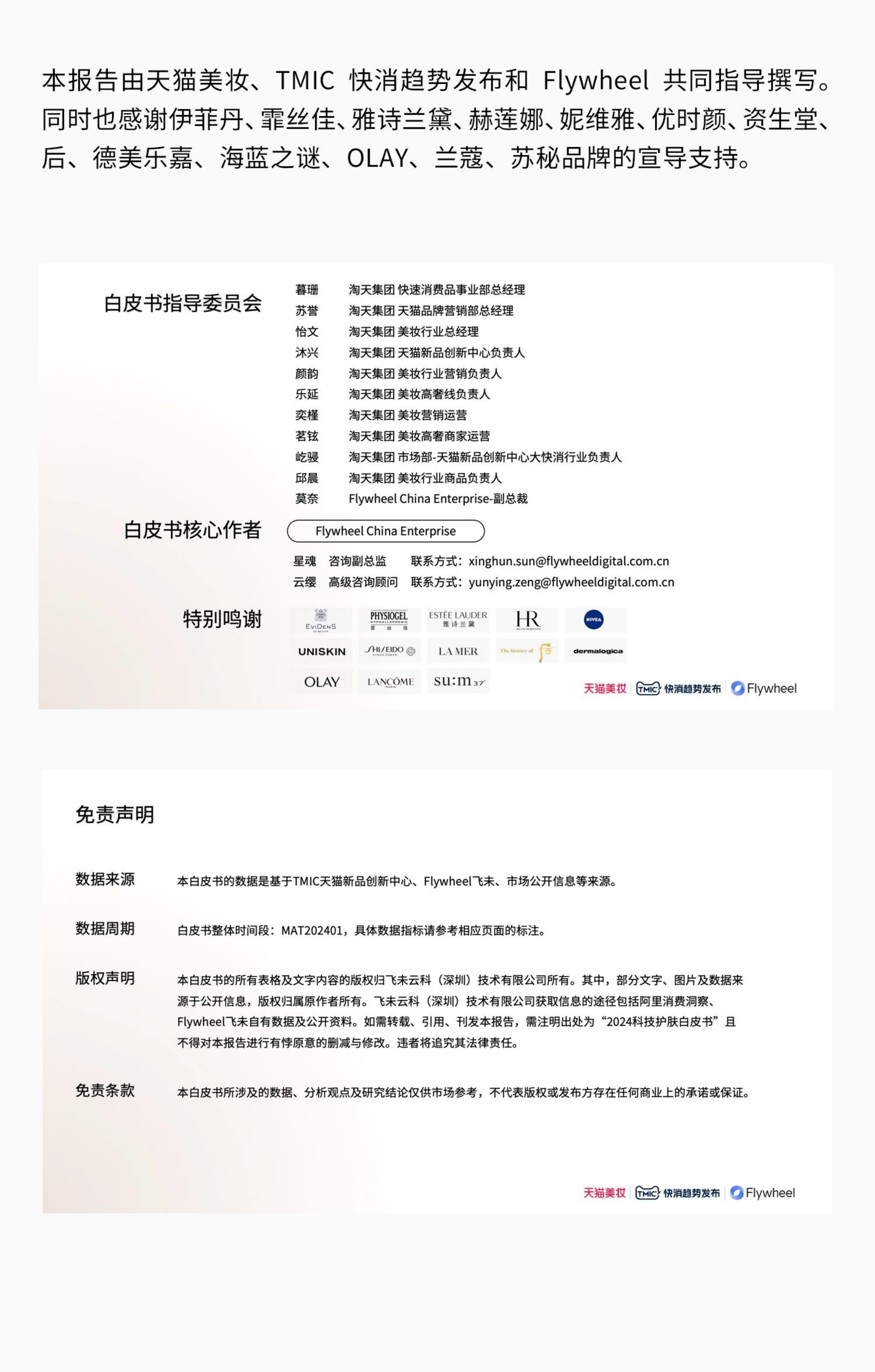 2024科技护肤白皮书-天猫美妆-19页.pdf