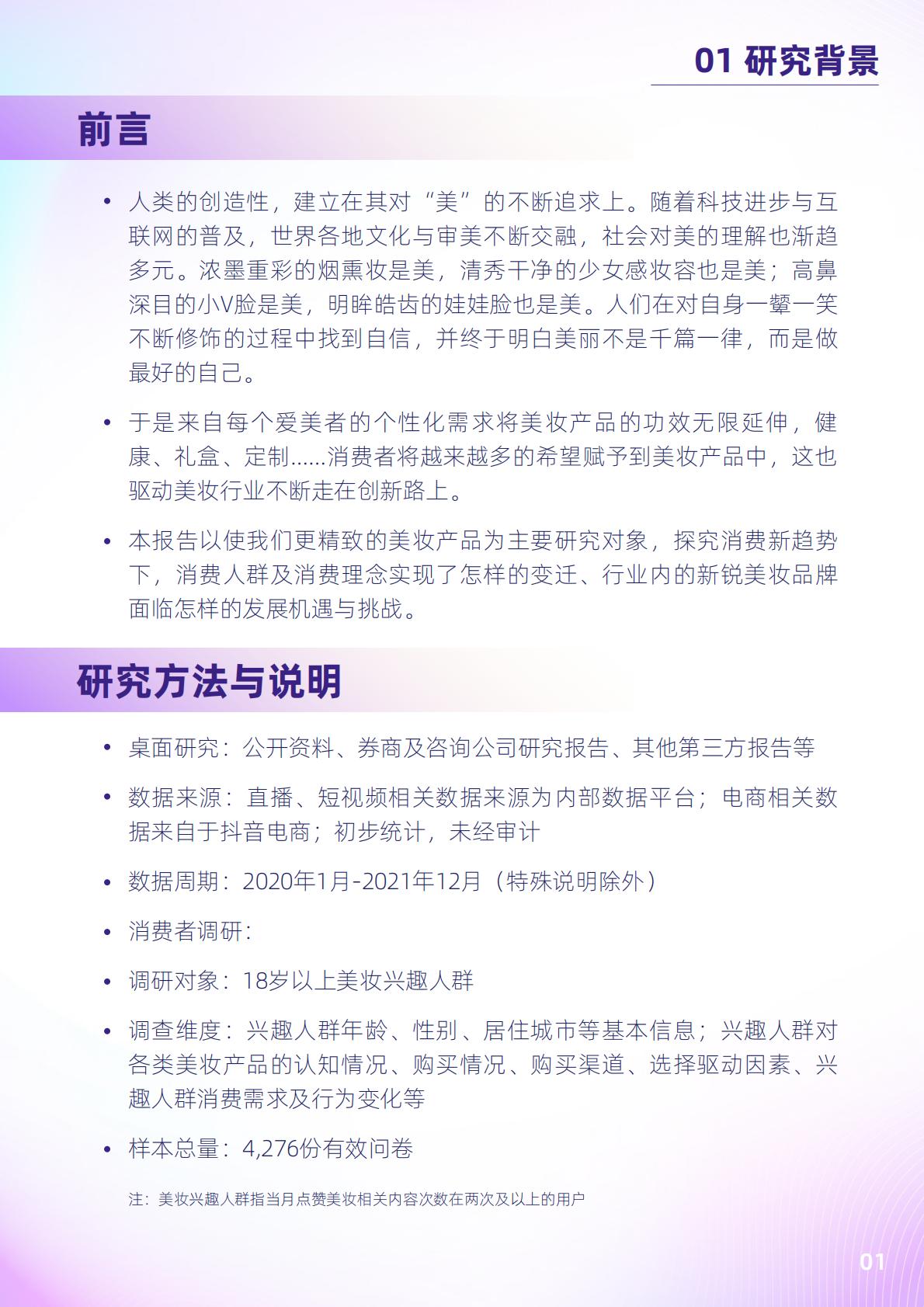 2022抖音电商新锐美妆品牌白皮书-抖音.pdf