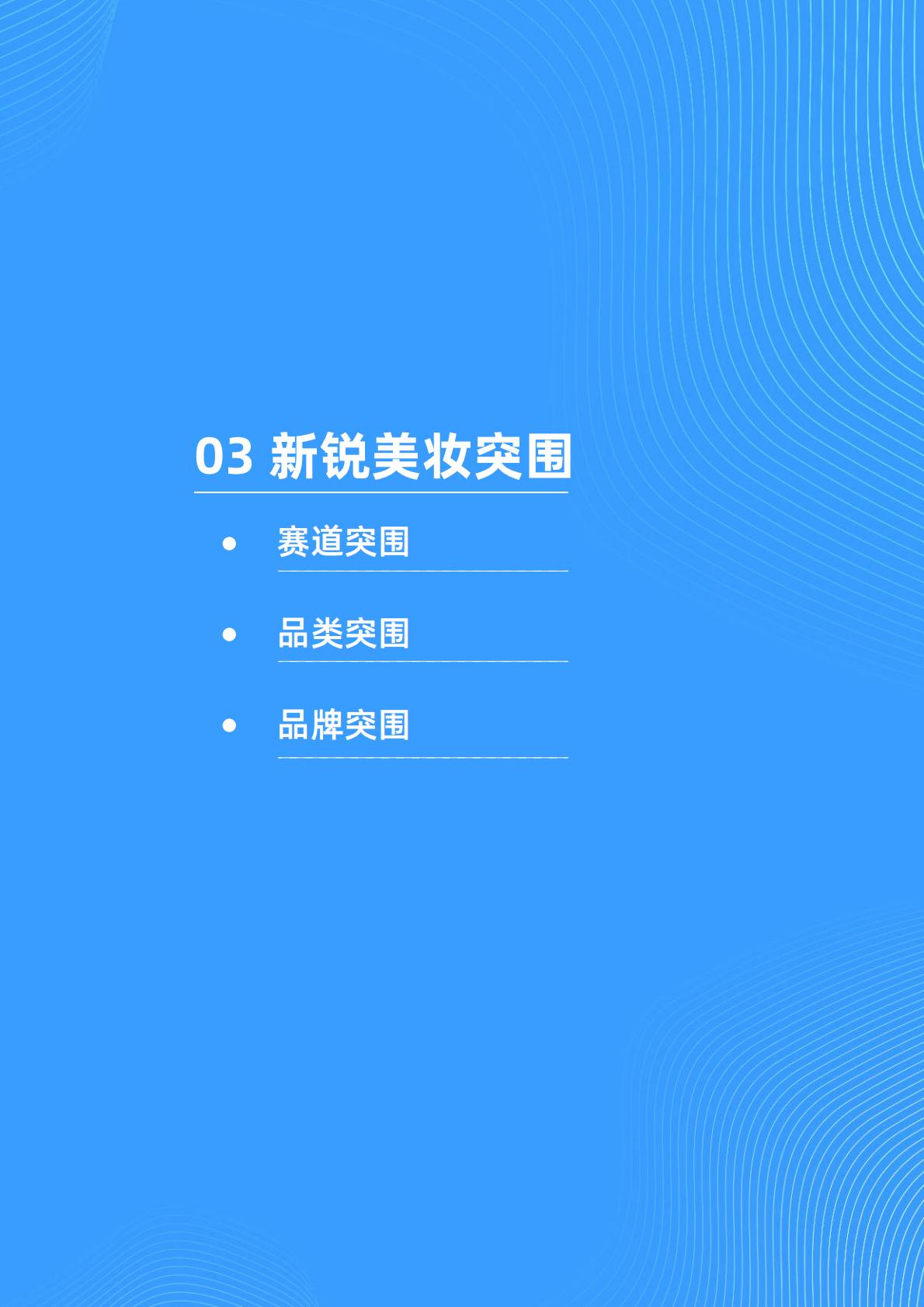 2022抖音电商新锐美妆品牌白皮书-抖音.pdf