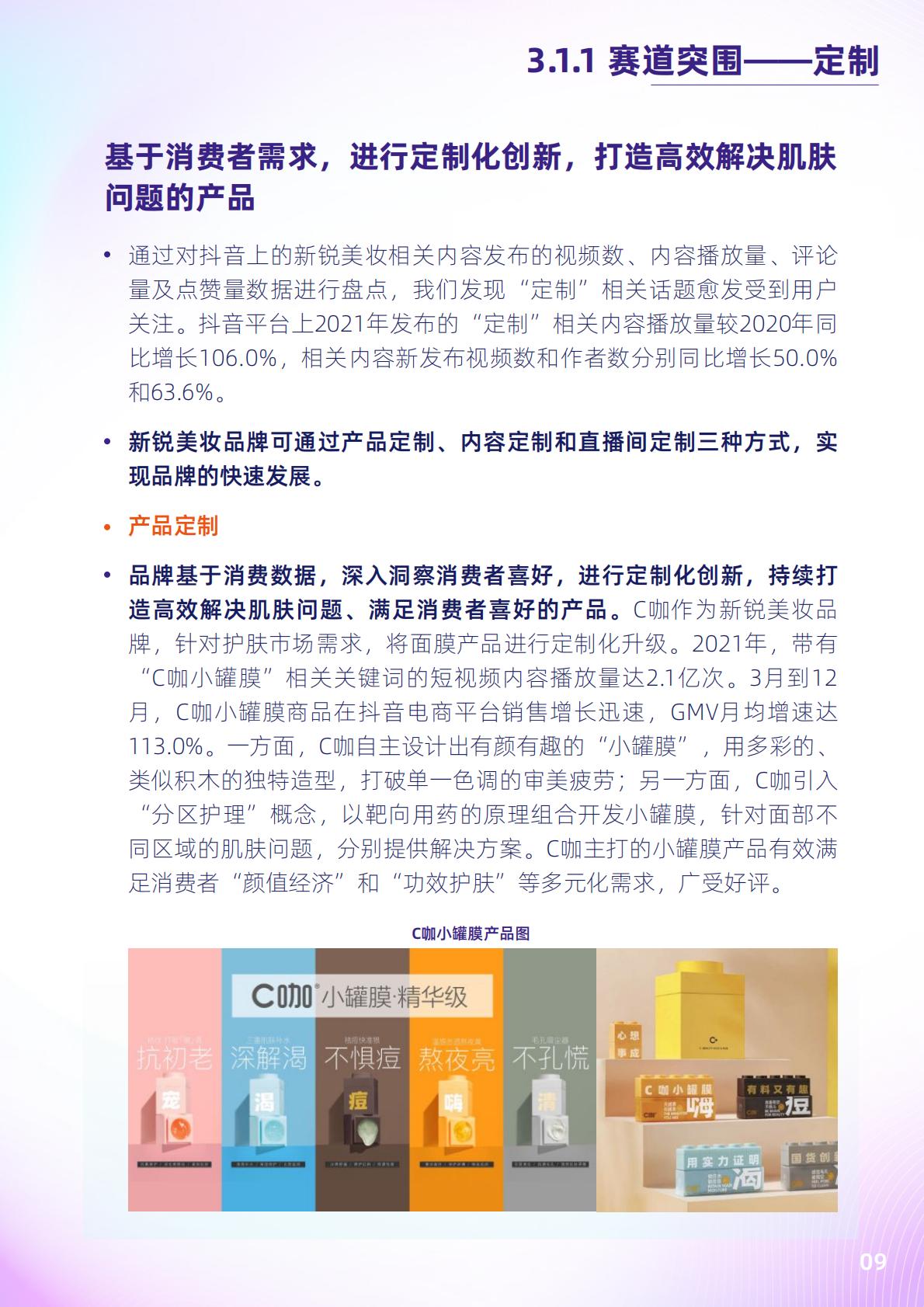 2022抖音电商新锐美妆品牌白皮书-抖音.pdf