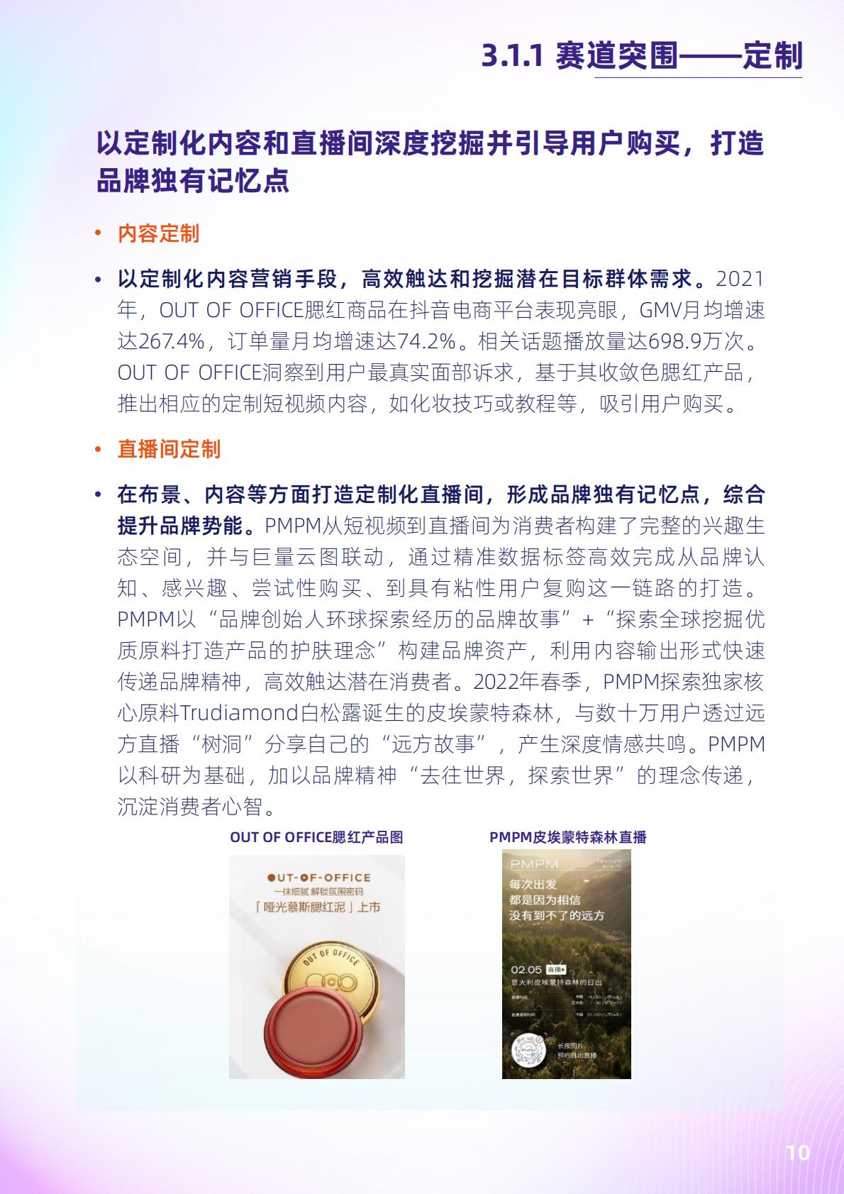 2022抖音电商新锐美妆品牌白皮书-抖音.pdf