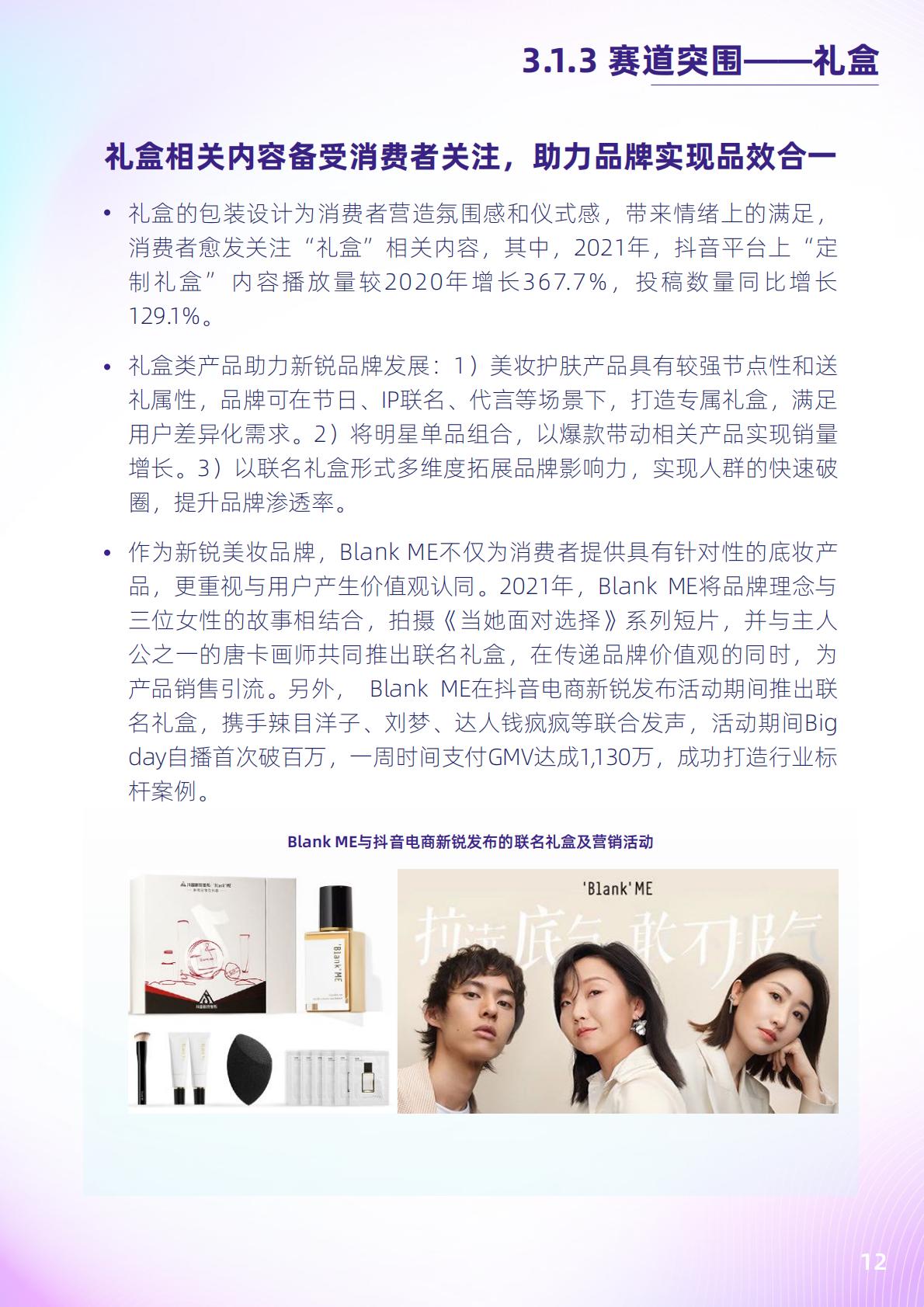 2022抖音电商新锐美妆品牌白皮书-抖音.pdf